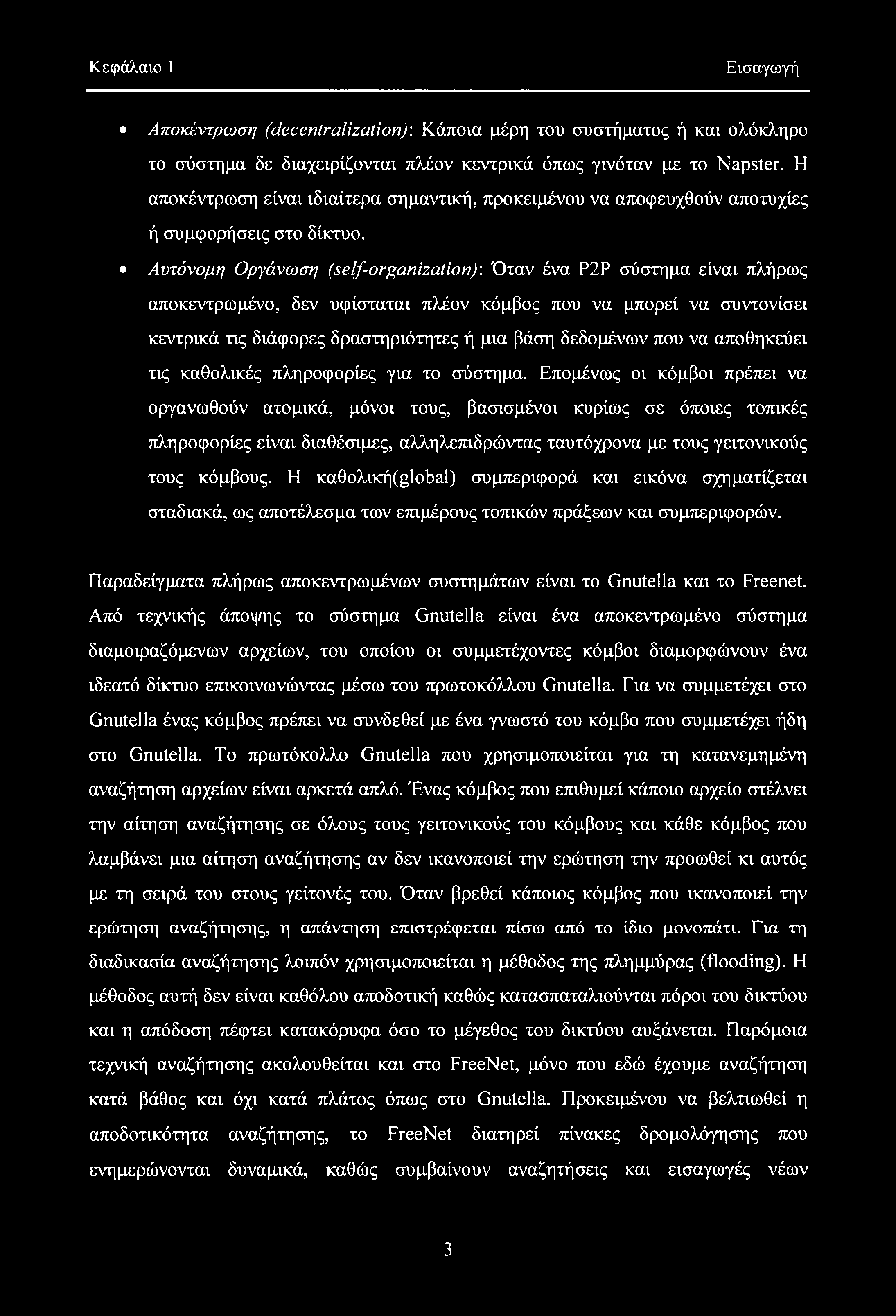 Κεφάλαιο 1 Εισαγωγή Αποκέντρωση (decentralization)'. Κάποια μέρη του συστήματος ή και ολόκληρο το σύστημα δε διαχειρίζονται πλέον κεντρικά όπως γινόταν με το Napster.