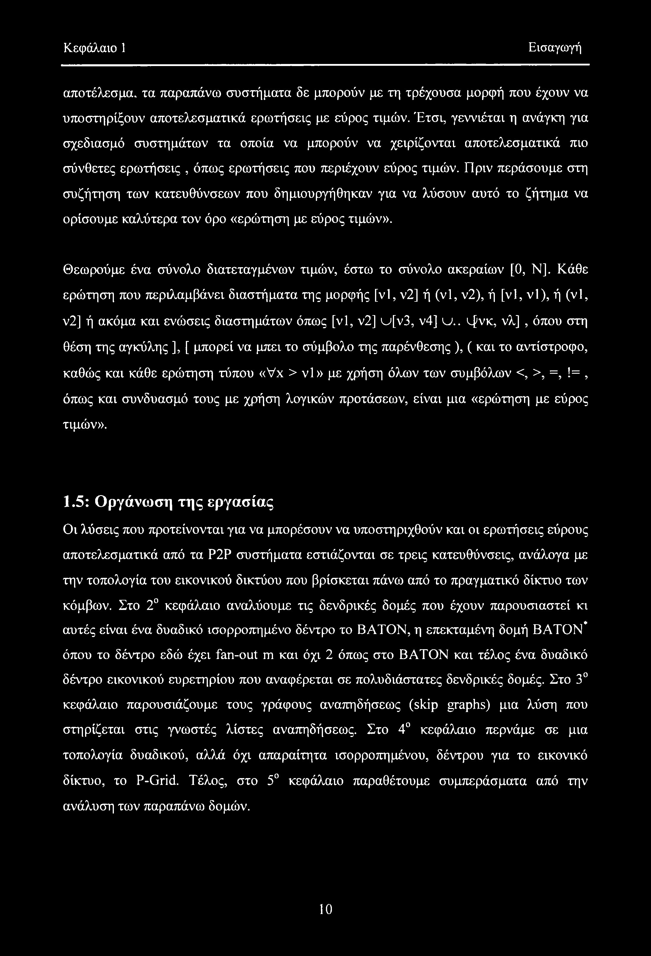 Κεφάλαιο 1 Εισαγωγή αποτέλεσμα, τα παραπάνω συστήματα δε μπορούν με τη τρέχουσα μορφή που έχουν να υποστηρίξουν αποτελεσματικά ερωτήσεις με εύρος τιμών.