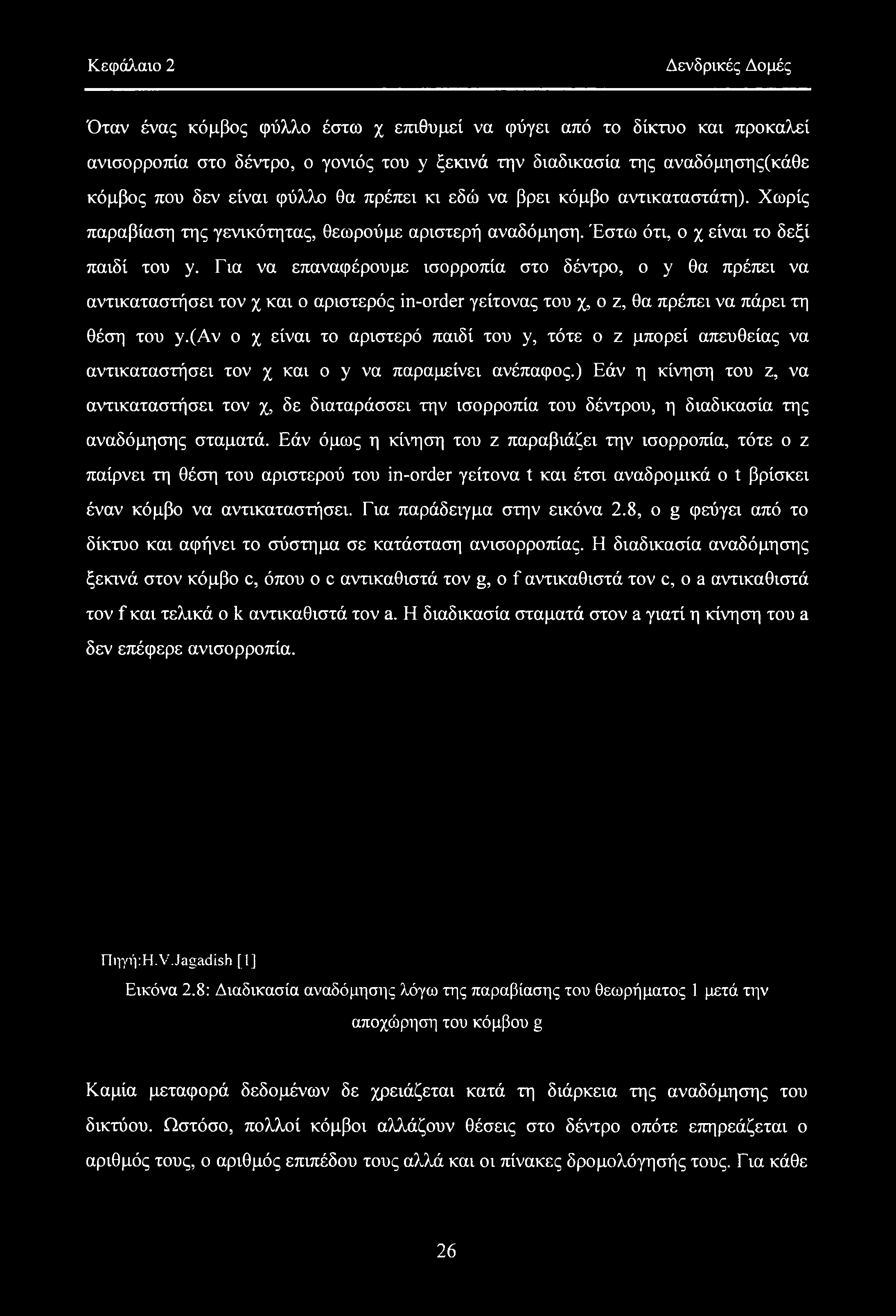 Κεφάλαιο 2 Δενδρικές Δομές Όταν ένας κόμβος φύλλο έστω χ επιθυμεί να φύγει από το δίκτυο και προκαλεί ανισορροπία στο δέντρο, ο γονιός του y ξεκινά την διαδικασία της αναδόμησης(κάθε κόμβος που δεν