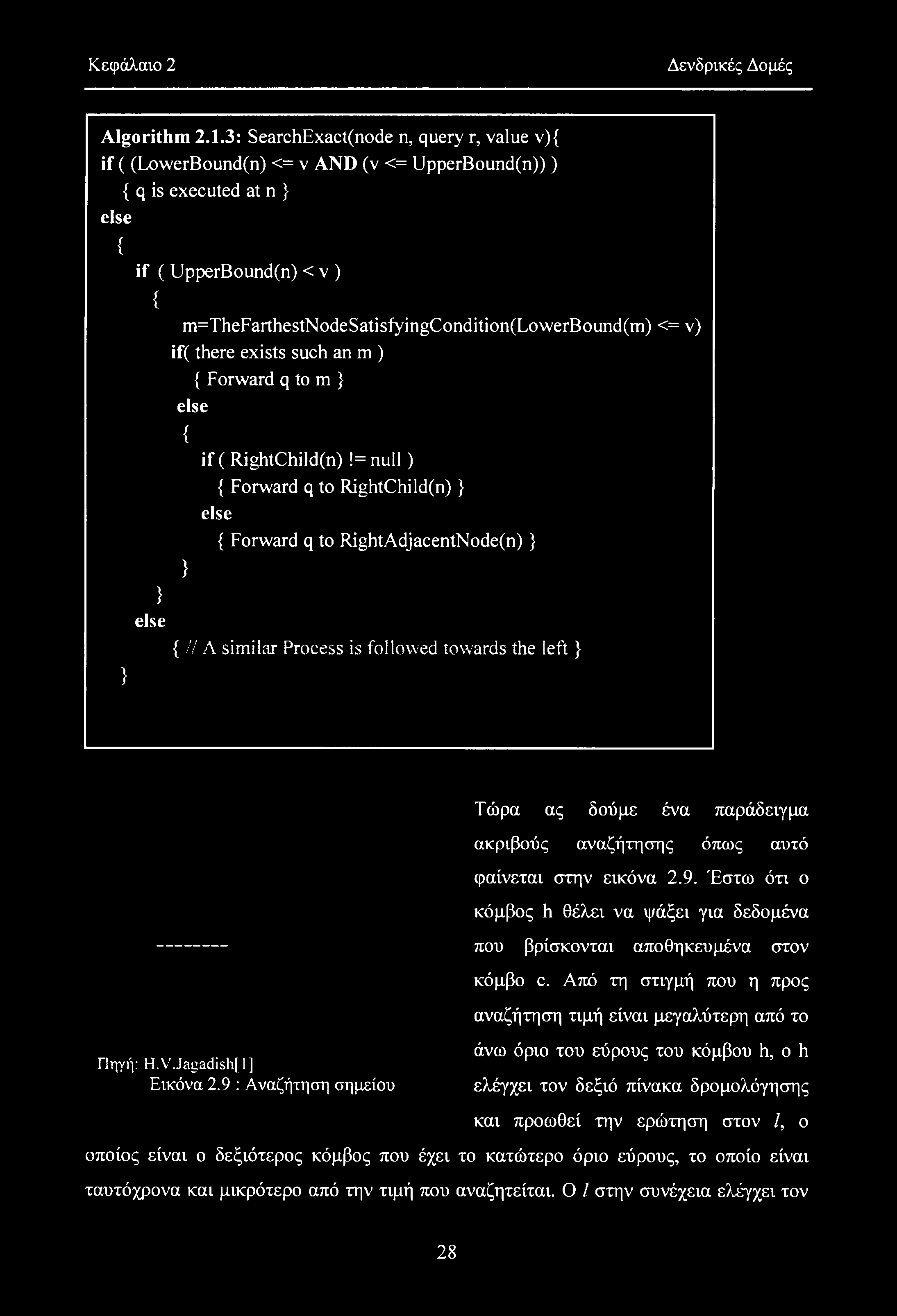 Κεφάλαιο 2 Δενδρικές Δομές Algorithm 2.1.