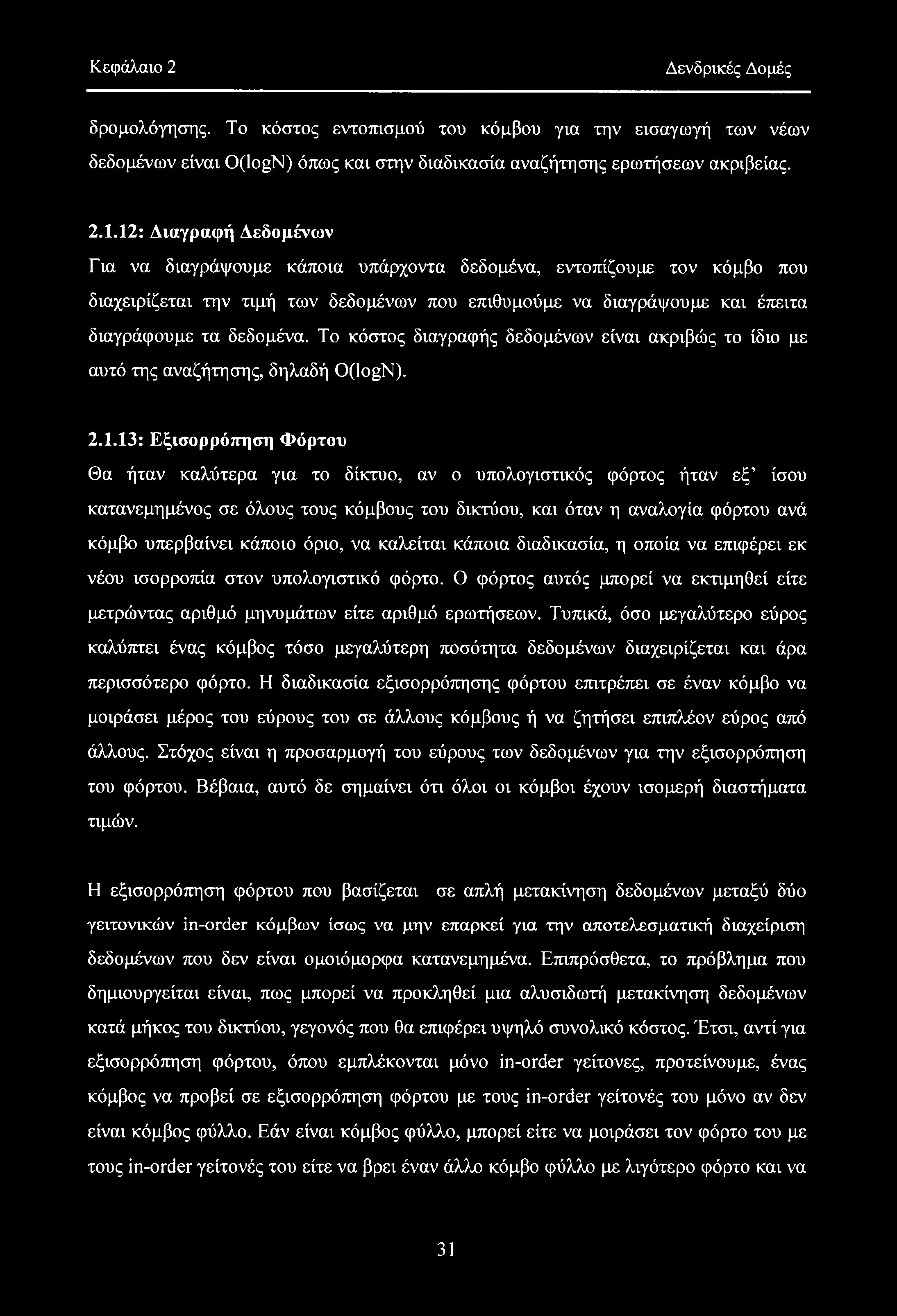 Κεφάλαιο 2 Δενδρικές Δομές δρομολόγησης. Το κόστος εντοπισμού του κόμβου για την εισαγωγή των νέων δεδομένων είναι O(logN) όπως και στην διαδικασία αναζήτησης ερωτήσεων ακρίβειας. 2.1.