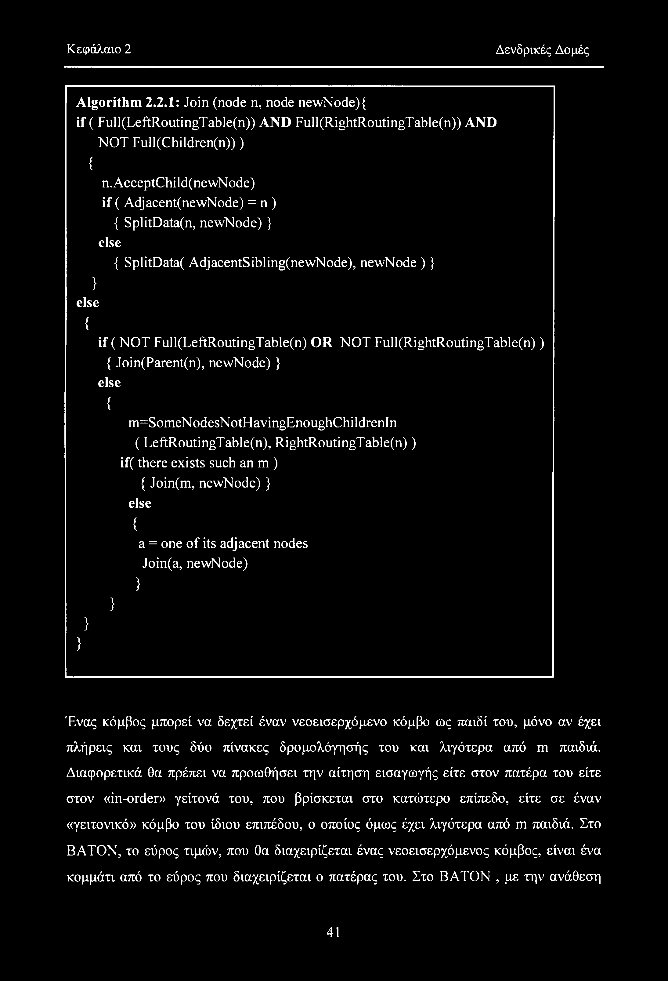 Κεφάλαιο 2 Δενδρικές Δομές Algorithm 2.2.1: Join (node η, node newnode){ if ( Full(LeftRoutingTable(n)) AND Full(RightRoutingTable(n)) AND NOT Full(Children(n))) { n.