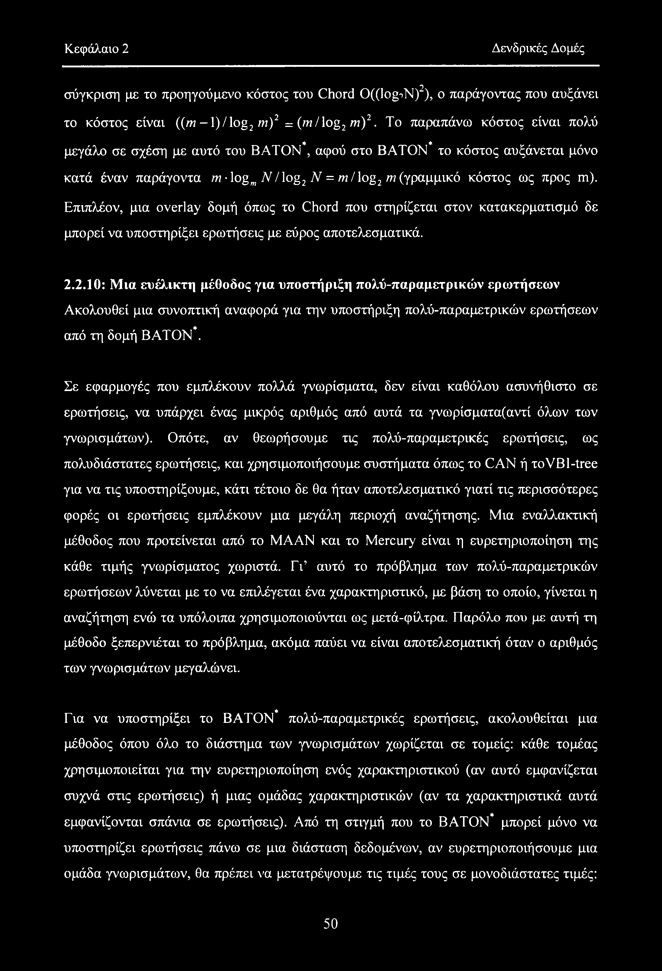 Κεφάλαιο 2 Δενδρικές Δομές σύγκριση με το προηγούμενο κόστος του Chord 0((logiN)2), ο παράγοντας που αυξάνει το κόστος είναι {{τη 1) / log2 in)2 = (/n/log2 m)2.