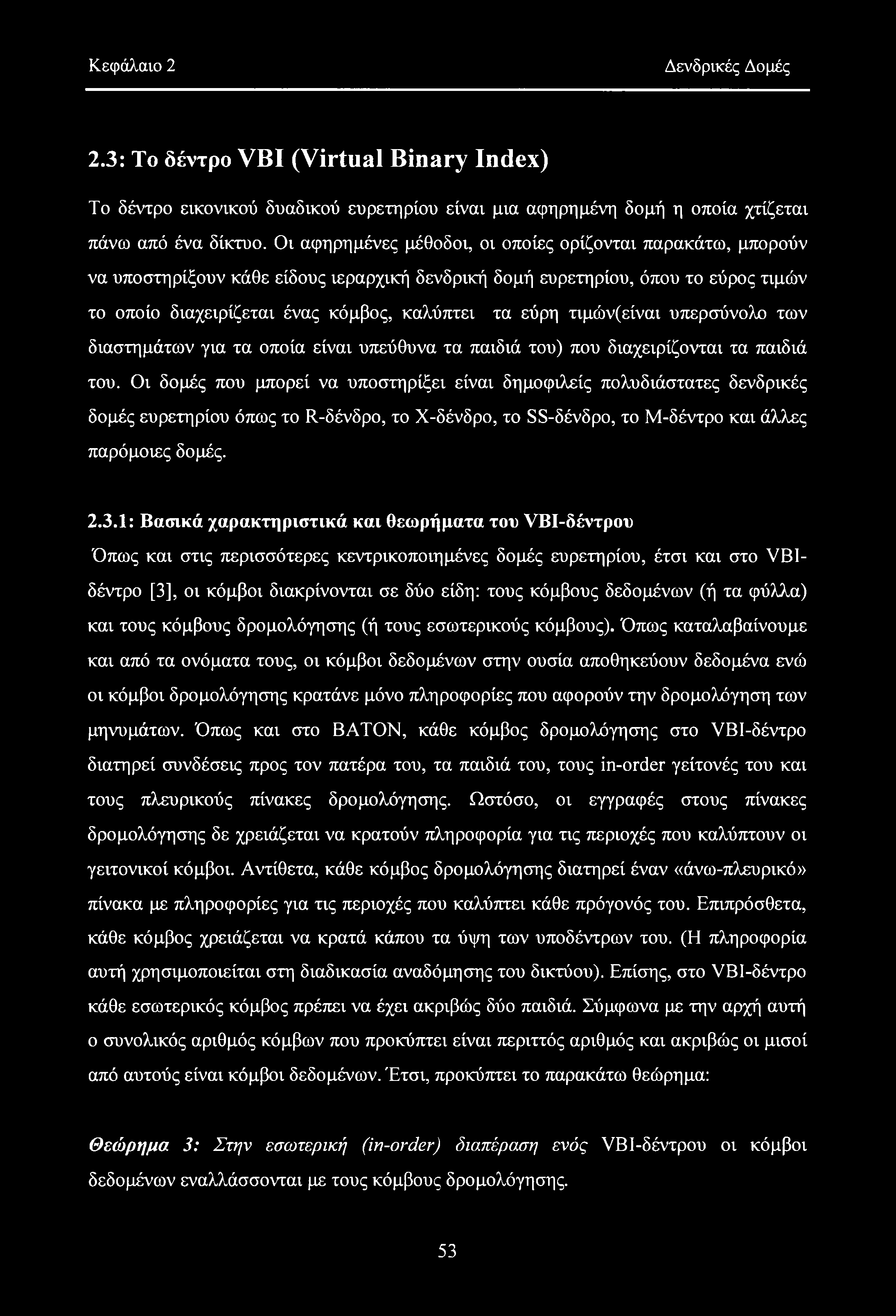 Κεφάλαιο 2 Δενδρικές Δομές 2.3: Το δέντρο VBI (Virtual Binary Index) Το δέντρο εικονικού δυαδικού ευρετηρίου είναι μια αφηρημένη δομή η οποία χτίζεται πάνω από ένα δίκτυο.