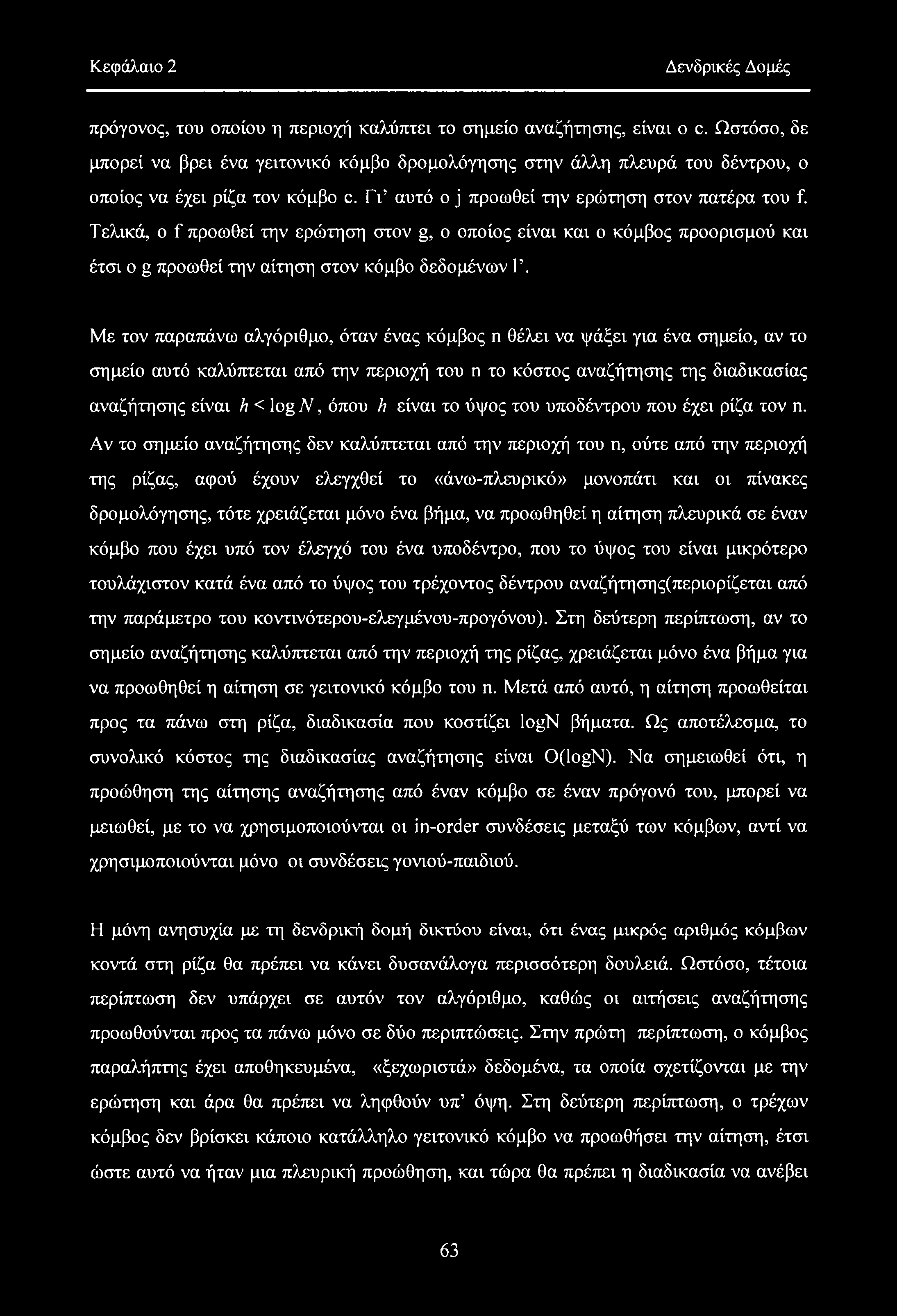 Κεφάλαιο 2 Δενδρικές Δομές πρόγονος, του οποίου η περιοχή καλύπτει το σημείο αναζήτησης, είναι ο c.