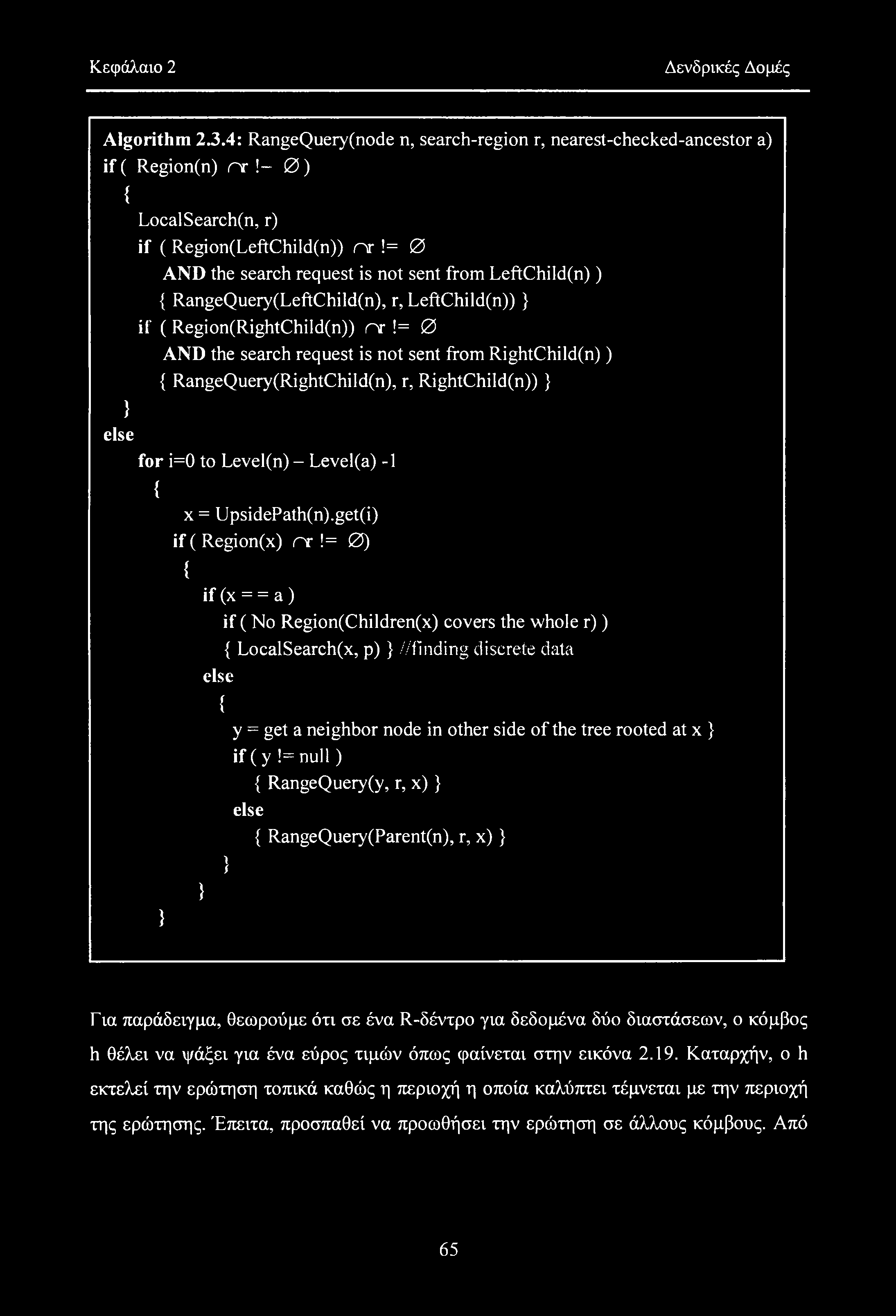 Κεφάλαιο 2 Δενδρικές Δομές Algorithm 2.3.4: RangeQuery(node η, search-region r, nearest-checked-ancestor a) if ( Region(n) nr!- 0) { } else Local Search(n, r) if ( Region(LeftChild(n)) nr!