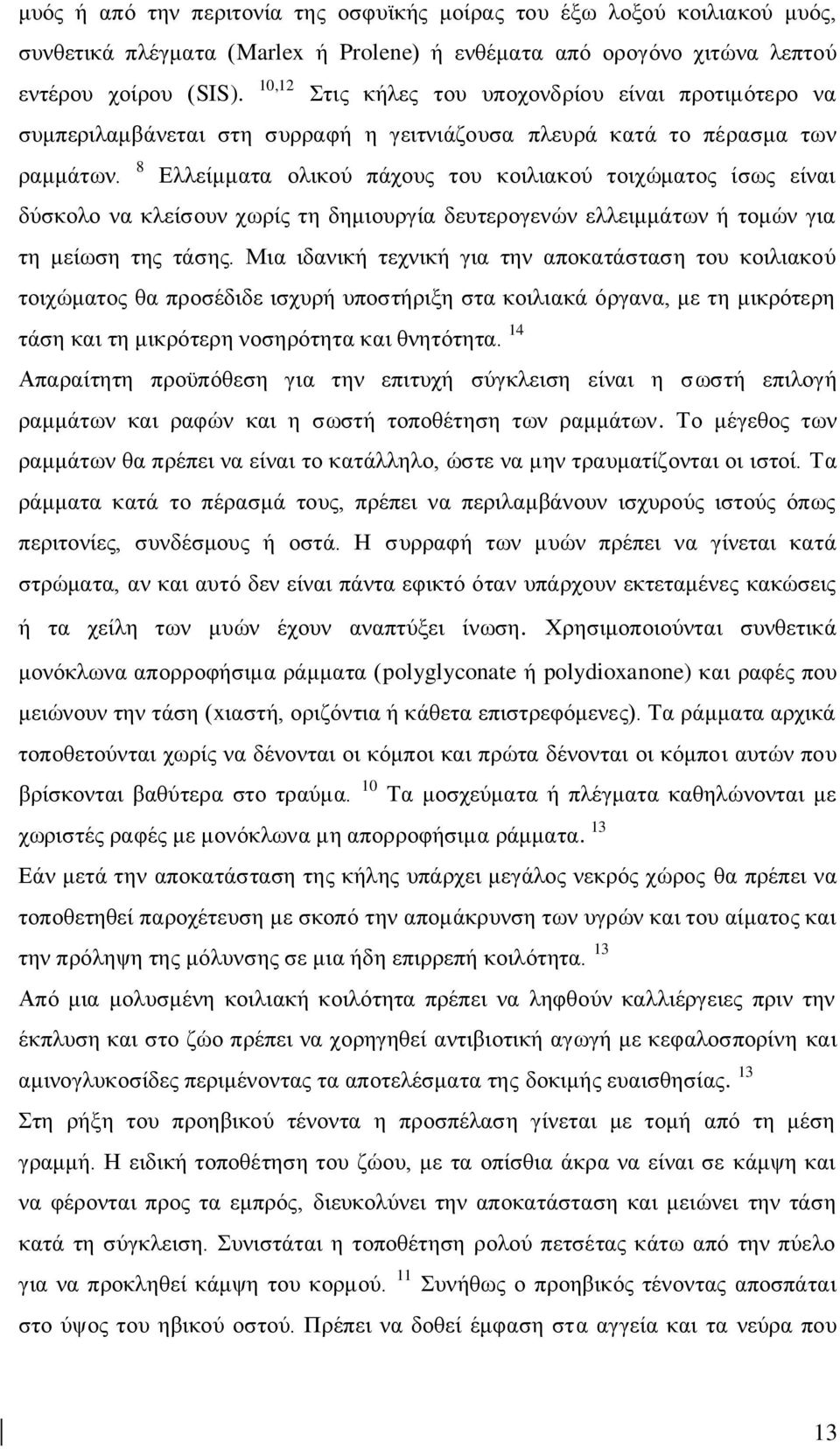 8 Διιείκκαηα νιηθνχ πάρνπο ηνπ θνηιηαθνχ ηνηρψκαηνο ίζσο είλαη δχζθνιν λα θιείζνπλ ρσξίο ηε δεκηνπξγία δεπηεξνγελψλ ειιεηκκάησλ ή ηνκψλ γηα ηε κείσζε ηεο ηάζεο.