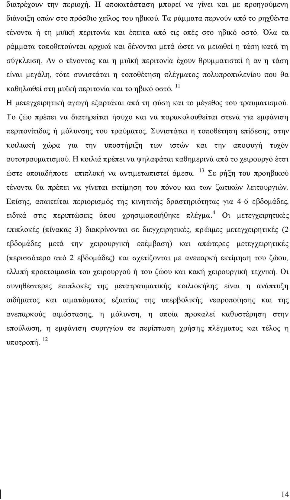 Αλ ν ηέλνληαο θαη ε κπτθή πεξηηνλία έρνπλ ζξπκκαηηζηεί ή αλ ε ηάζε είλαη κεγάιε, ηφηε ζπληζηάηαη ε ηνπνζέηεζε πιέγκαηνο πνιππξνππιελίνπ πνπ ζα θαζεισζεί ζηε κπτθή πεξηηνλία θαη ην εβηθφ νζηφ.