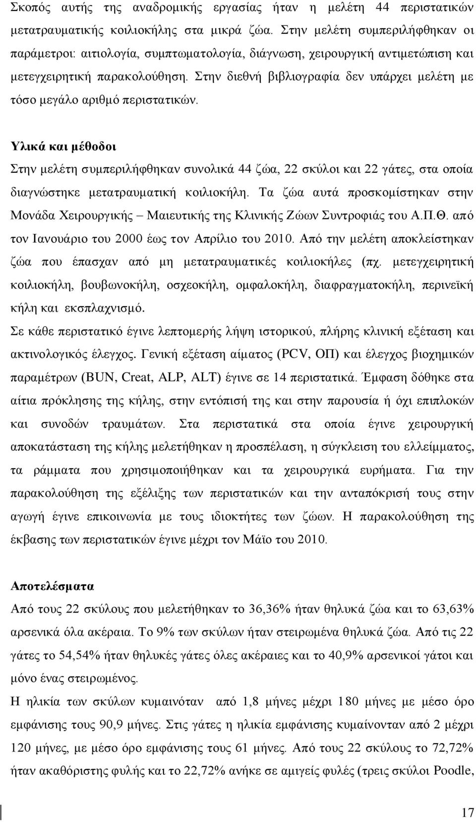 ηελ δηεζλή βηβιηνγξαθία δελ ππάξρεη κειέηε κε ηφζν κεγάιν αξηζκφ πεξηζηαηηθψλ.