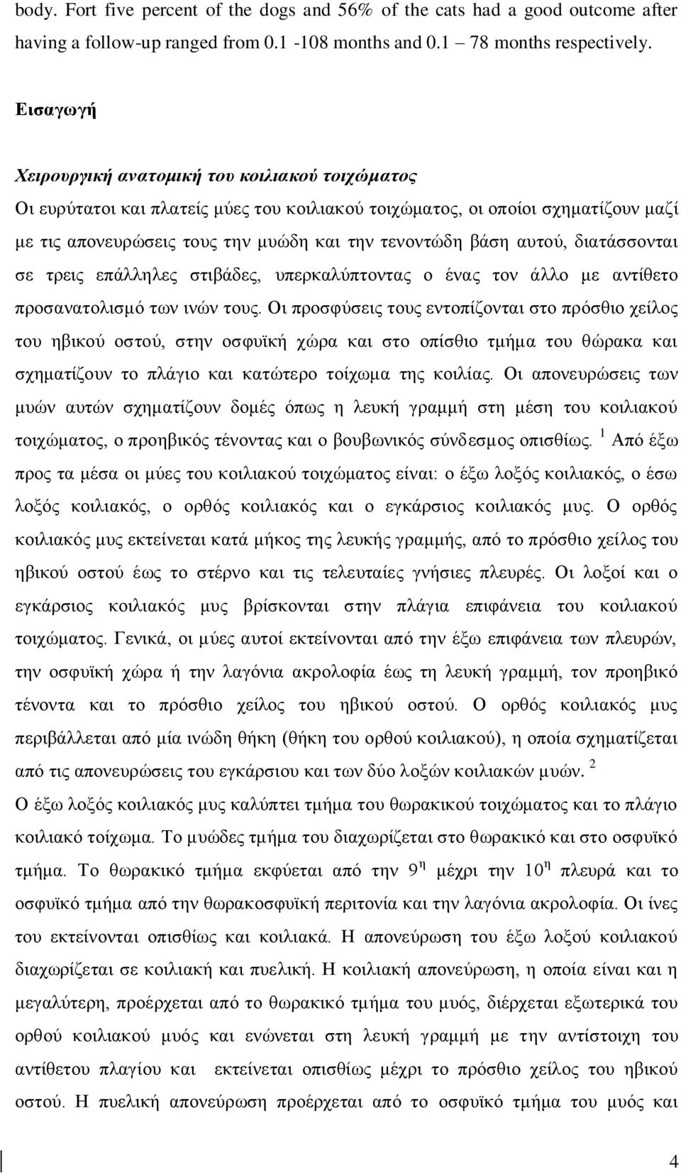 απηνχ, δηαηάζζνληαη ζε ηξεηο επάιιειεο ζηηβάδεο, ππεξθαιχπηνληαο ν έλαο ηνλ άιιν κε αληίζεην πξνζαλαηνιηζκφ ησλ ηλψλ ηνπο.