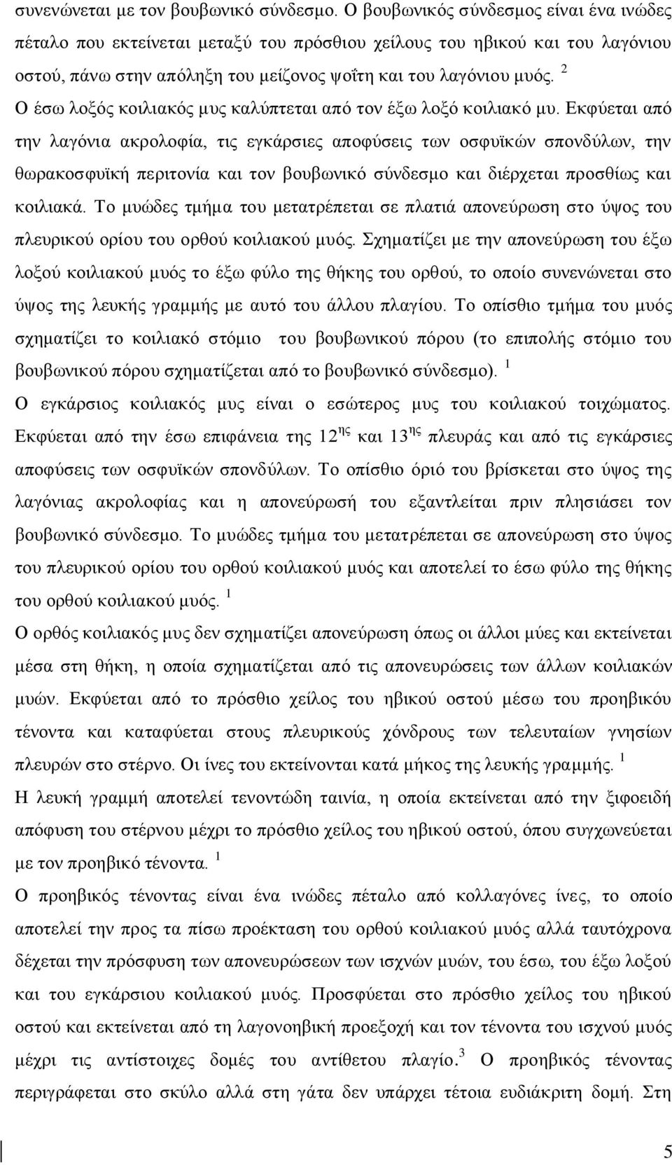 2 Ο έζσ ινμφο θνηιηαθφο κπο θαιχπηεηαη απφ ηνλ έμσ ινμφ θνηιηαθφ κπ.