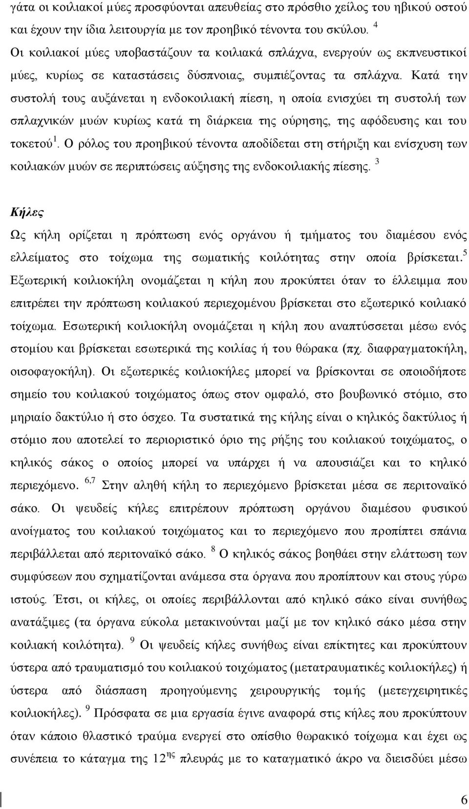 Καηά ηελ ζπζηνιή ηνπο απμάλεηαη ε ελδνθνηιηαθή πίεζε, ε νπνία εληζρχεη ηε ζπζηνιή ησλ ζπιαρληθψλ κπψλ θπξίσο θαηά ηε δηάξθεηα ηεο νχξεζεο, ηεο αθφδεπζεο θαη ηνπ ηνθεηνχ 1.