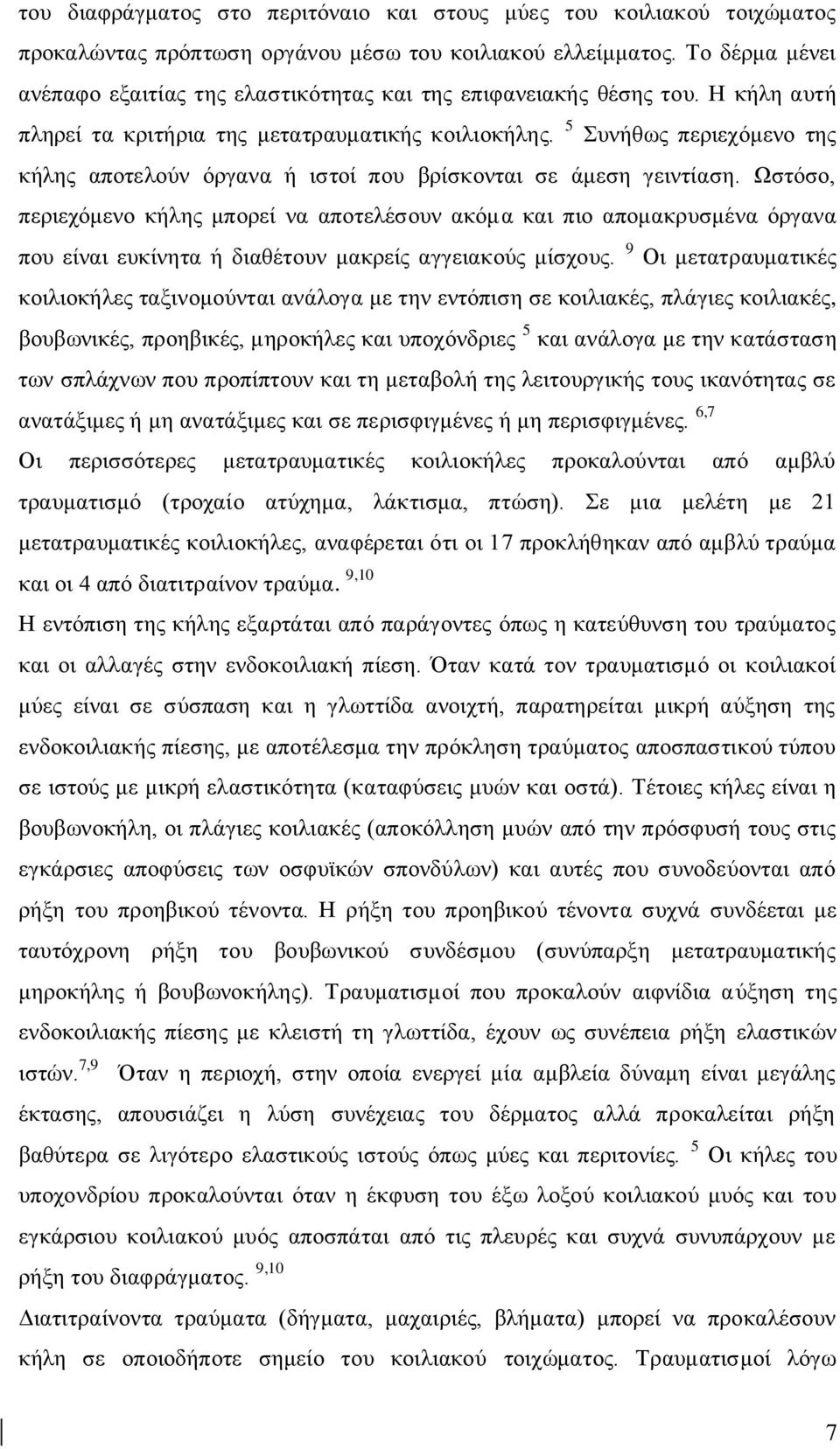 5 πλήζσο πεξηερφκελν ηεο θήιεο απνηεινχλ φξγαλα ή ηζηνί πνπ βξίζθνληαη ζε άκεζε γεηληίαζε.