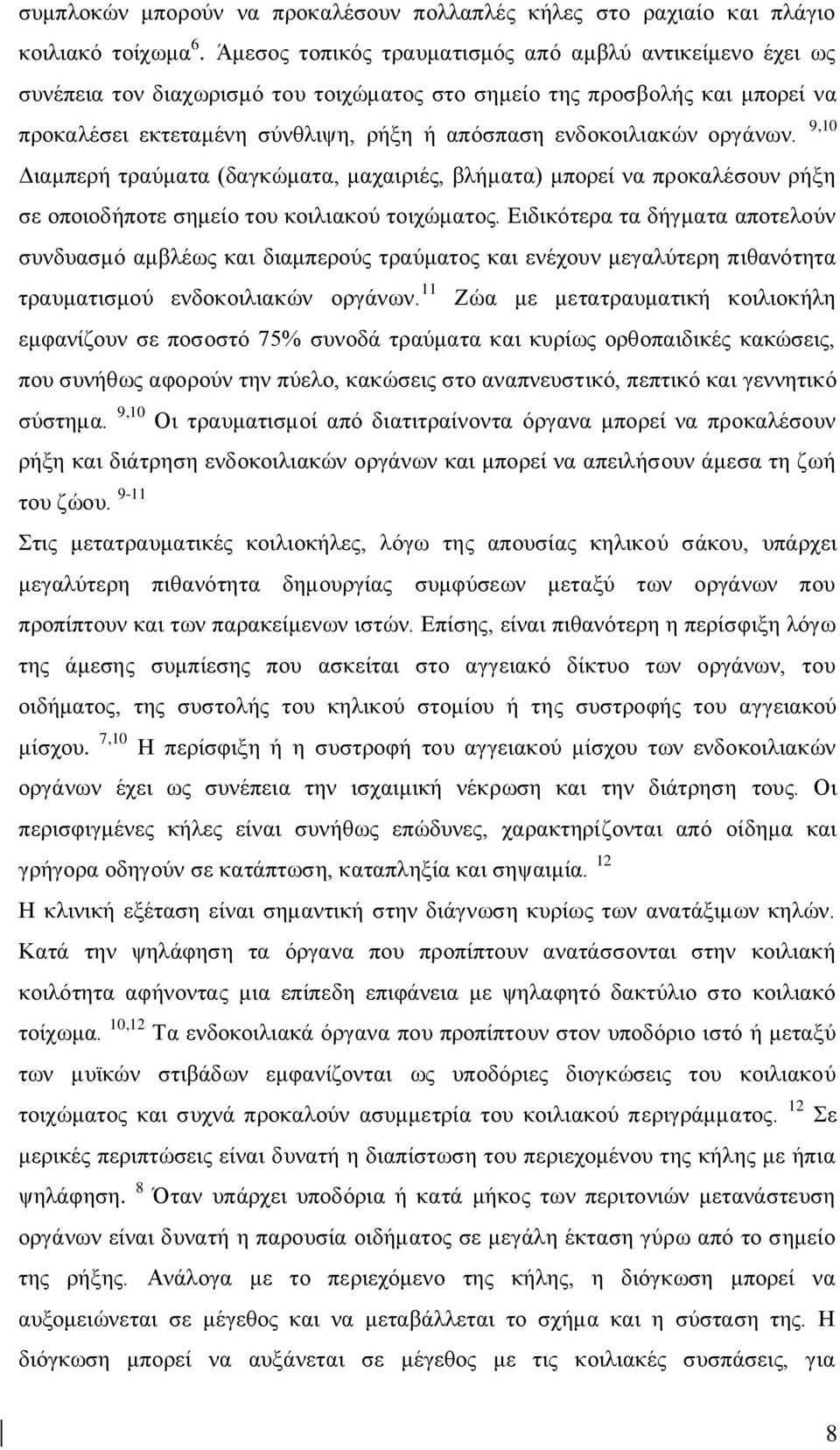 νξγάλσλ. 9,10 Γηακπεξή ηξαχκαηα (δαγθψκαηα, καραηξηέο, βιήκαηα) κπνξεί λα πξνθαιέζνπλ ξήμε ζε νπνηνδήπνηε ζεκείν ηνπ θνηιηαθνχ ηνηρψκαηνο.