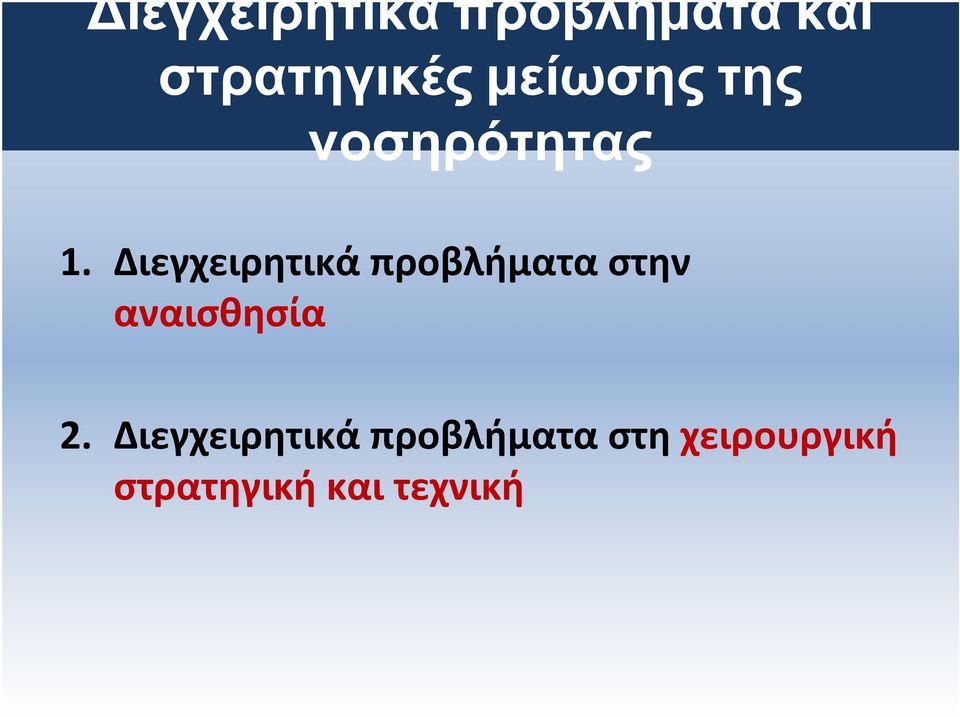 Διεγχειρητικά προβλήματα στην αναισθησία 2.