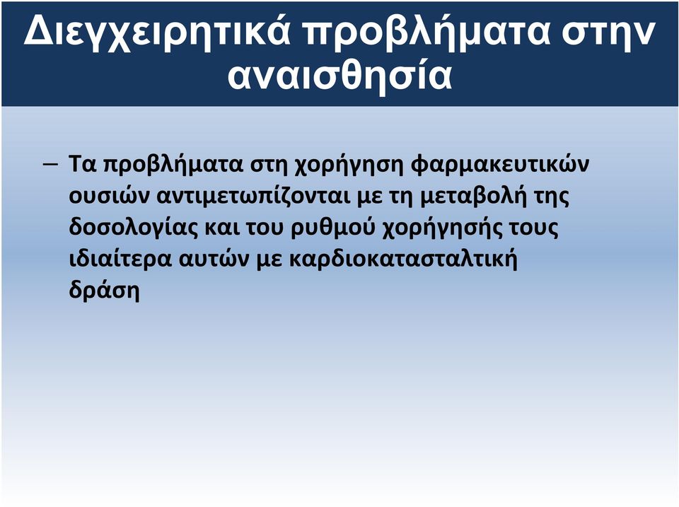 αντιμετωπίζονται με τη μεταβολή της δοσολογίας και