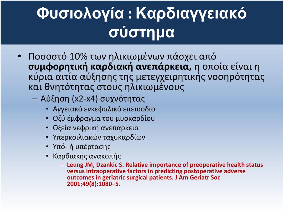 του μυοκαρδίου Οξεία νεφρική ανεπάρκεια Υπερκοιλιακών ταχυκαρδίων Υπό- ή υπέρτασης Καρδιακής ανακοπής Leung JM, Dzankic S.