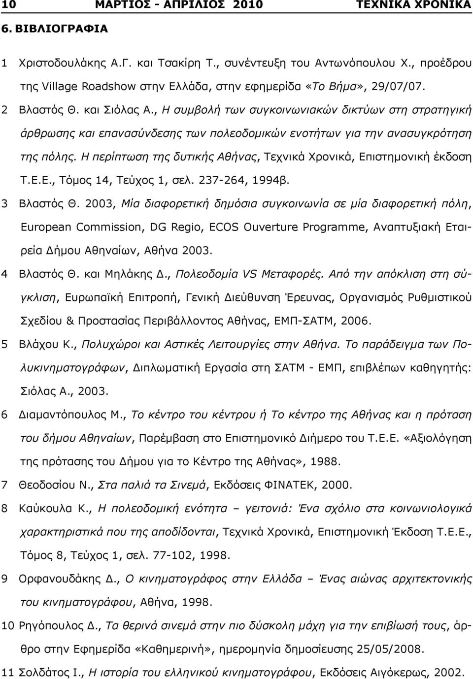 , Η συμβολή των συγκοινωνιακών δικτύων στη στρατηγική άρθρωσης και επανασύνδεσης των πολεοδομικών ενοτήτων για την ανασυγκρότηση της πόλης.