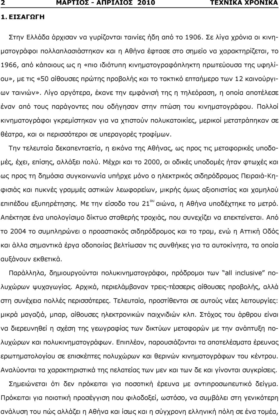 αίθουσες πρώτης προβολής και το τακτικό επταήμερο των 12 καινούργιων ταινιών».