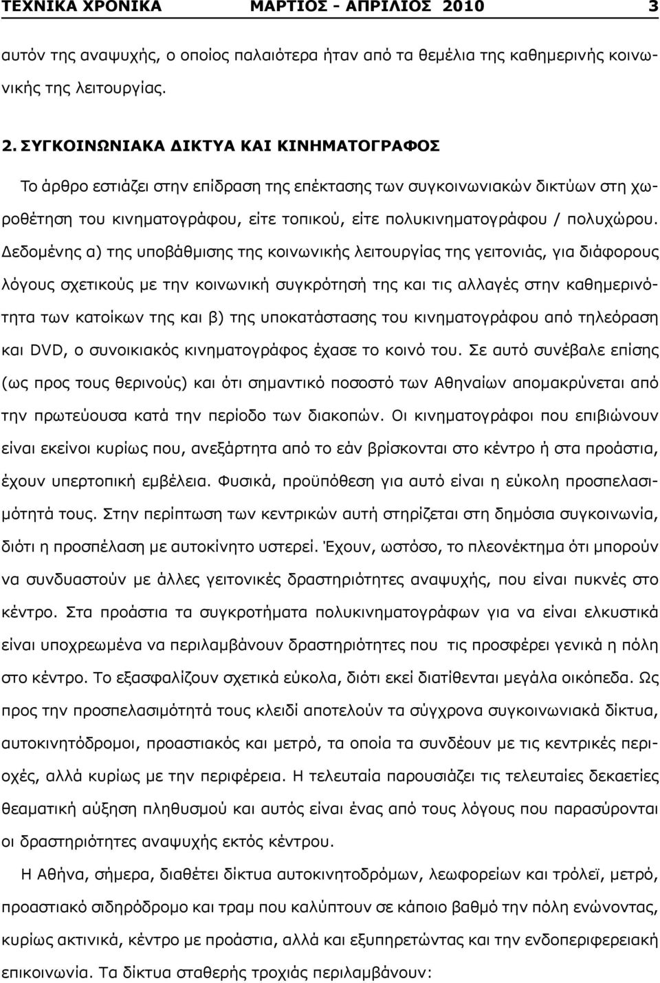 ΣΥΓΚΟΙΝΩΝΙΑΚΑ ΔΙΚΤΥΑ ΚΑΙ ΚΙΝΗΜΑΤΟΓΡΑΦΟΣ To άρθρο εστιάζει στην επίδραση της επέκτασης των συγκοινωνιακών δικτύων στη χωροθέτηση του κινηματογράφου, είτε τοπικού, είτε πολυκινηματογράφου / πολυχώρου.