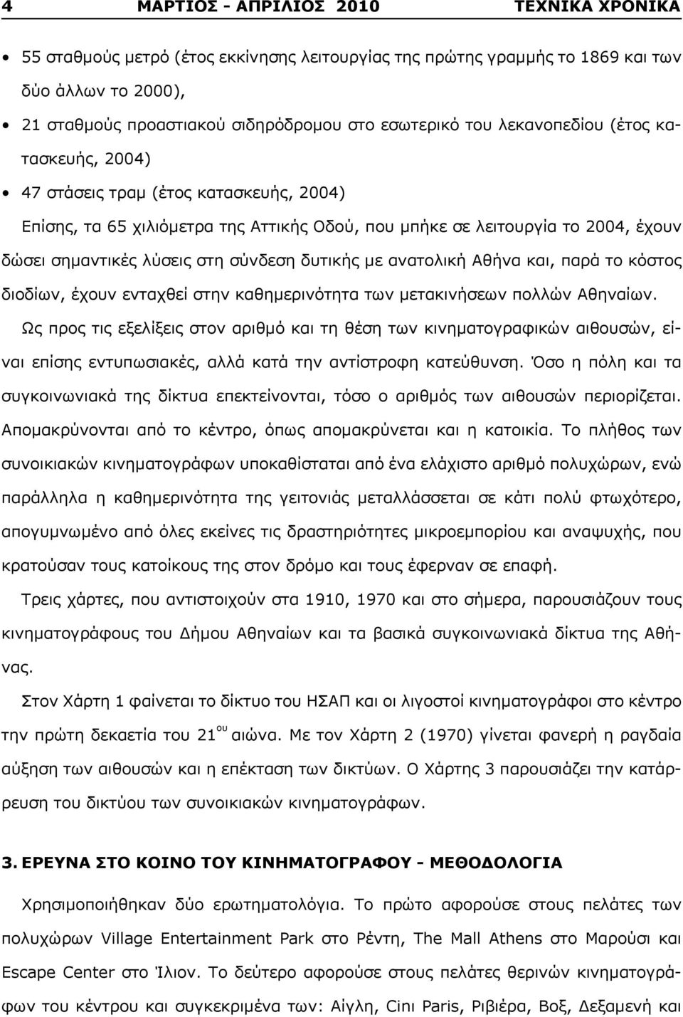 δυτικής με ανατολική Αθήνα και, παρά το κόστος διοδίων, έχουν ενταχθεί στην καθημερινότητα των μετακινήσεων πολλών Αθηναίων.