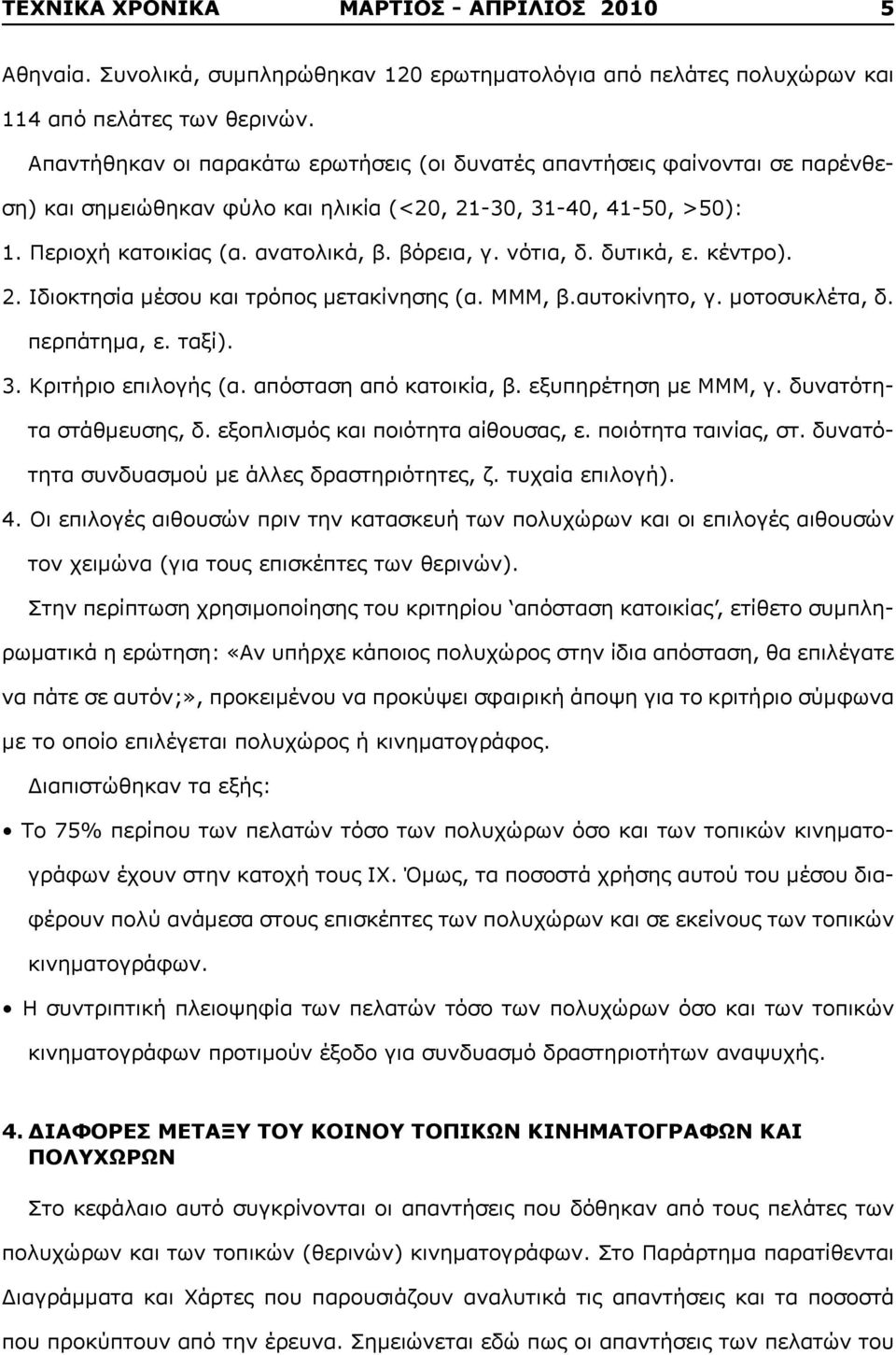 νότια, δ. δυτικά, ε. κέντρο). 2. Ιδιοκτησία μέσου και τρόπος μετακίνησης (α. ΜΜΜ, β.αυτοκίνητο, γ. μοτοσυκλέτα, δ. περπάτημα, ε. ταξί). 3. Κριτήριο επιλογής (α. απόσταση από κατοικία, β.