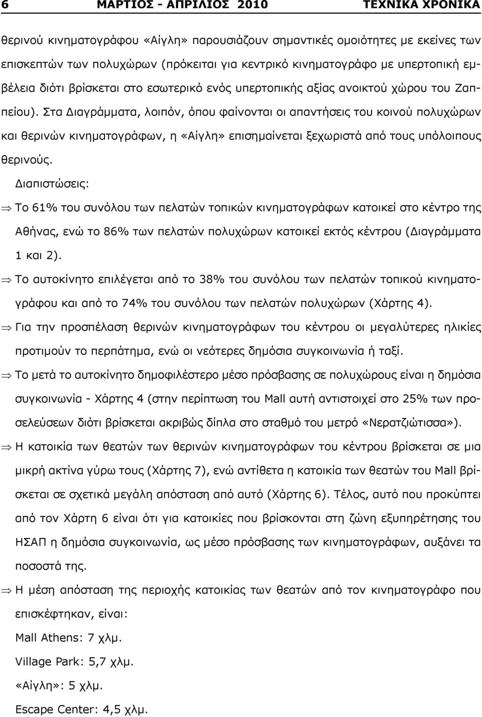 Στα Διαγράμματα, λοιπόν, όπου φαίνονται οι απαντήσεις του κοινού πολυχώρων και θερινών κινηματογράφων, η «Αίγλη» επισημαίνεται ξεχωριστά από τους υπόλοιπους θερινούς.