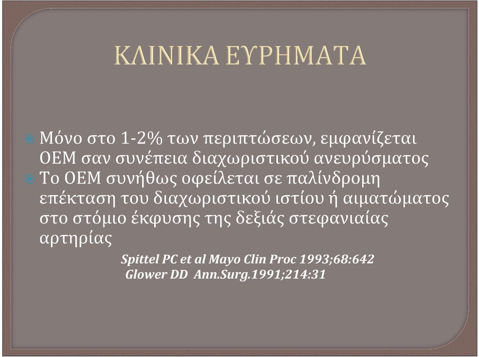 διαχωριστικού ιστίου ή αιματώματος στο στόμιο έκφυσης της δεξιάς