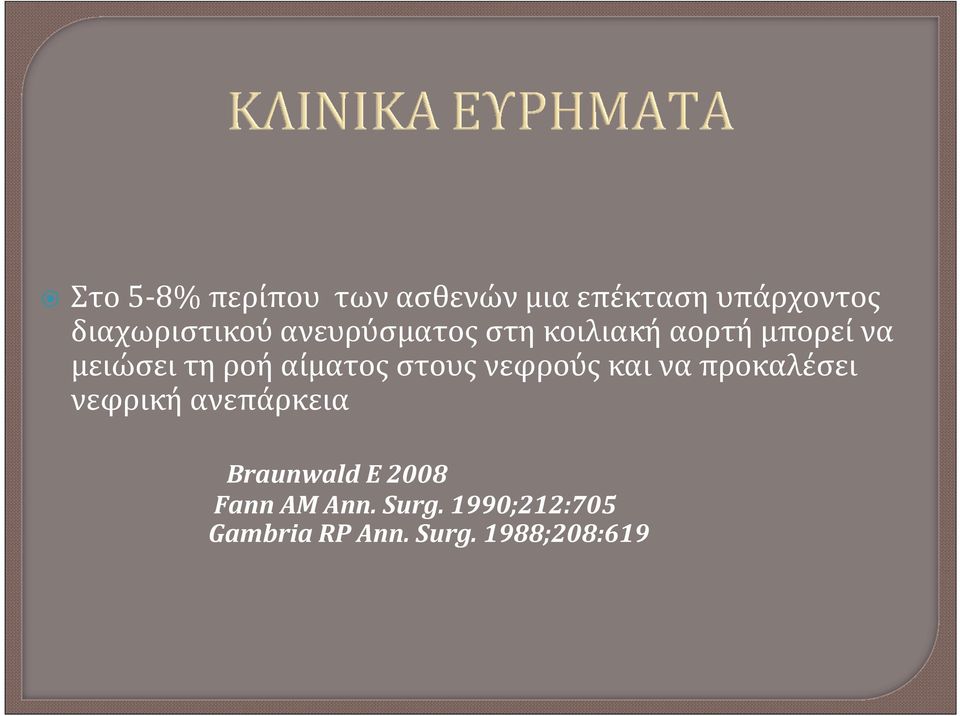στους νεφρούς και να προκαλέσει νεφρική ανεπάρκεια Braunwald E