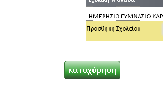 Μετά τον έλεγχο, την πιθανή συμπλήρωση κενών πεδίων και επιλογής σχολείων που υπηρετείτε το τρέχον σχολικό