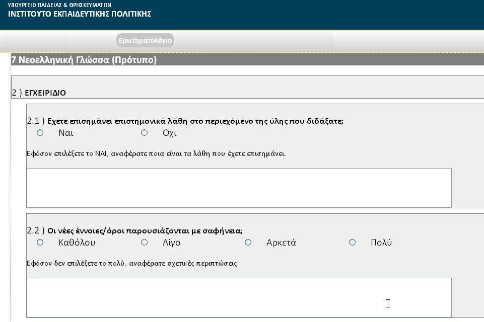 2.6. Συμπλήρωση Ερωτηματολογίου Η τελευταία διαδικασία αφορά τη συμπλήρωση του ερωτηματολογίου σε κάθε ένα από τα δύο μόνο μαθήματα από αυτά που διδάσκετε και που επιλέξατε στην προηγούμενο ενότητα