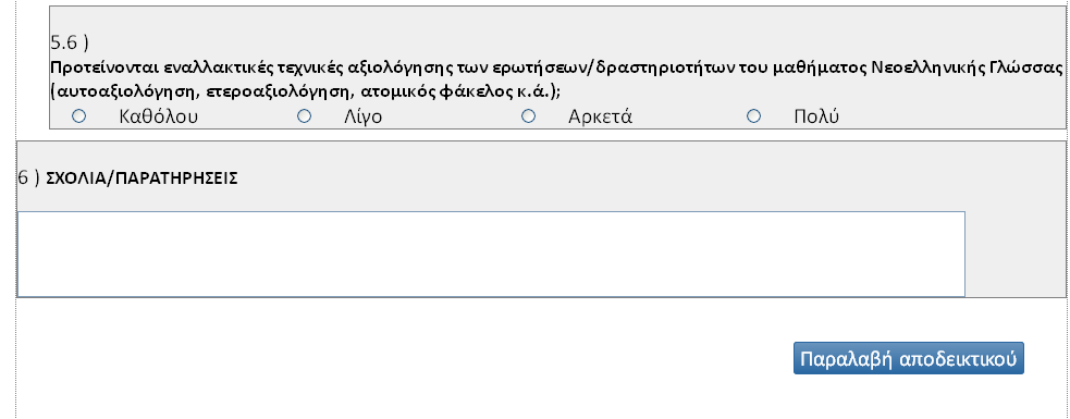 Μετά το πέρας της συμπλήρωσης του ερωτηματολογίου, κάτω από την τελευταία ερώτηση, και αφού γράψετε σχόλια ή παρατηρήσεις 1 θα πρέπει να κάνετε