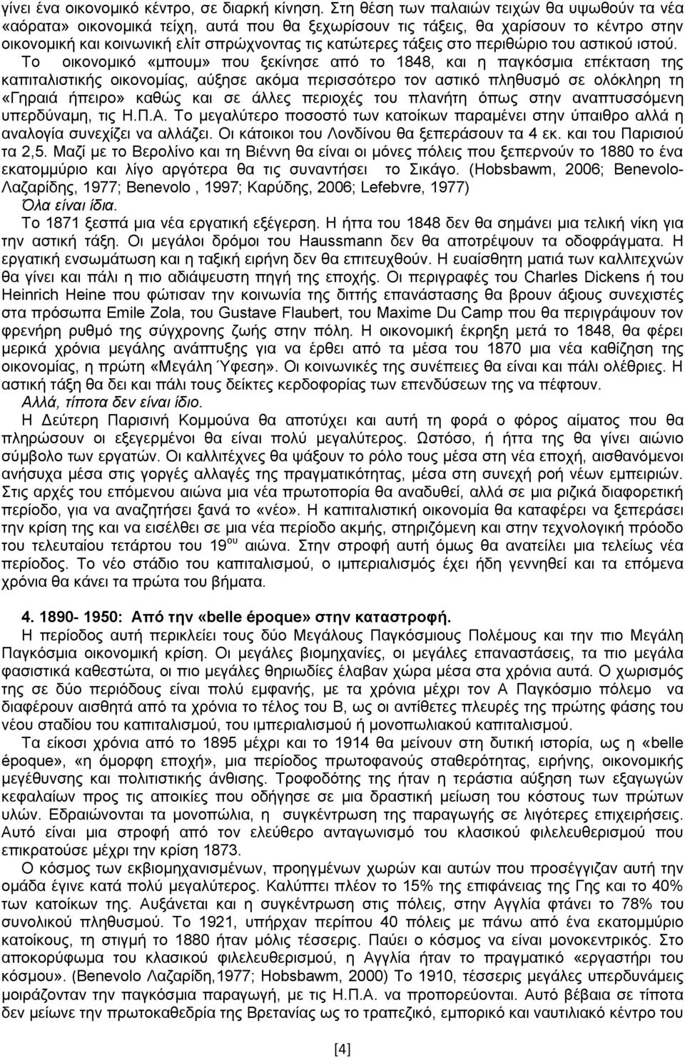 στο περιθώριο του αστικού ιστού.