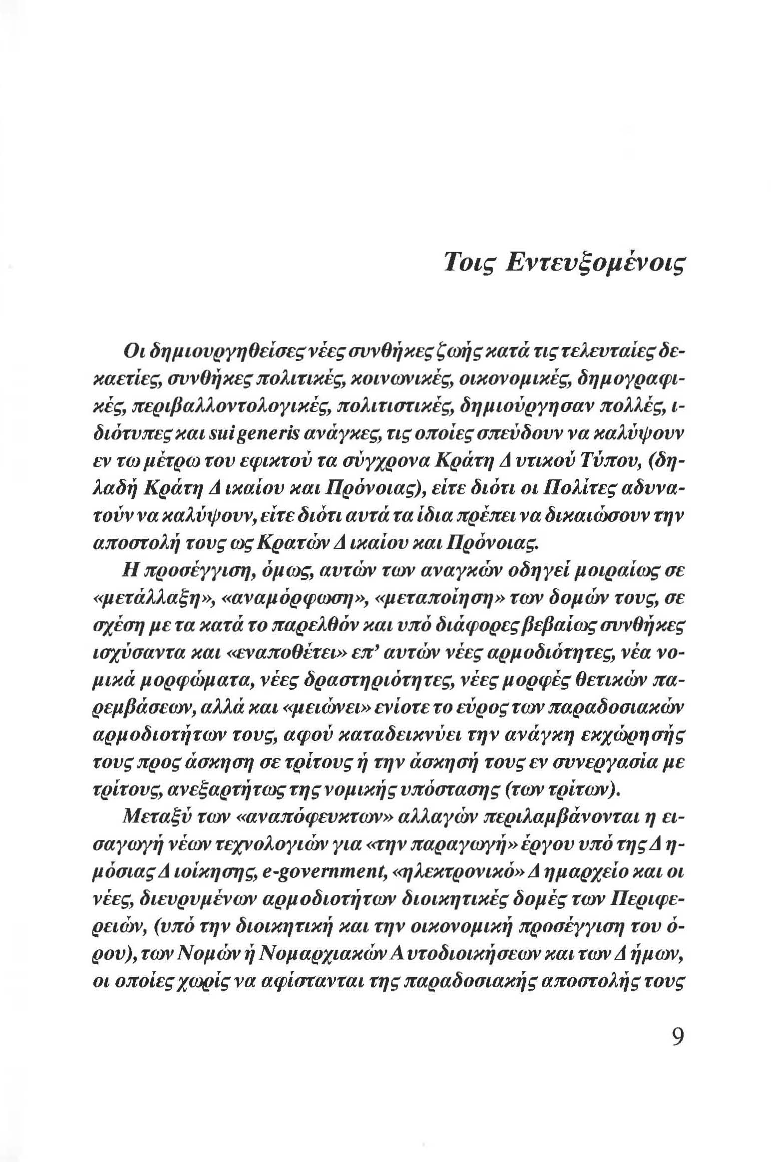 Τοις EντευξoμΈVoις Oιδημιoυργηθείσεςνέεςσvνθήκεςζωήςκατάτιςτελευταίεςδεκαετίες, συνθήκες πολιτικές, κοινωνικές, οικονομικές, δημογραφικές, περιβαλλοντολογικές, πολιτιστικές, δημιούργησαν πολλές, ι