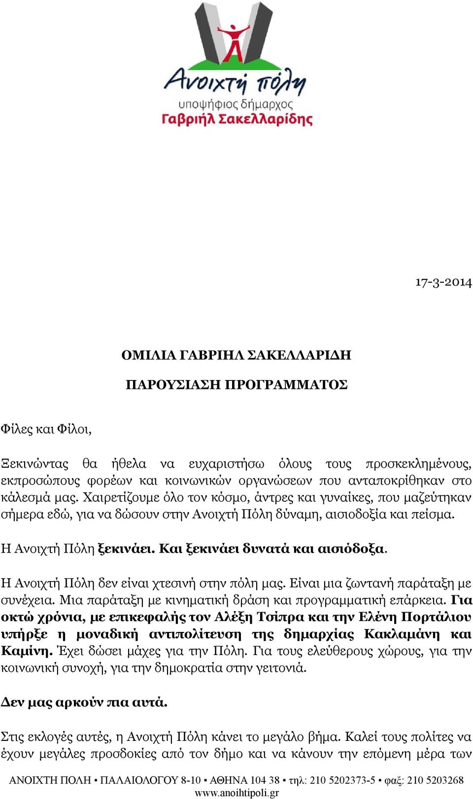 Και ξεκινάει δυνατά και αισιόδοξα. Η Ανοιχτή Πόλη δεν είναι χτεσινή στην πόλη μας. Είναι μια ζωντανή παράταξη με συνέχεια. Μια παράταξη με κινηματική δράση και προγραμματική επάρκεια.