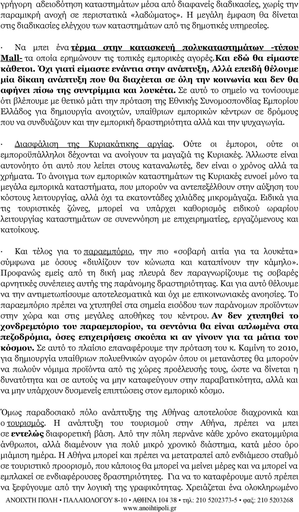 Να μπει ένα τέρμα στην κατασκευή πολυκαταστημάτων -τύπου Mall- τα οποία ερημώνουν τις τοπικές εμπορικές αγορές.και εδώ θα είμαστε κάθετοι.