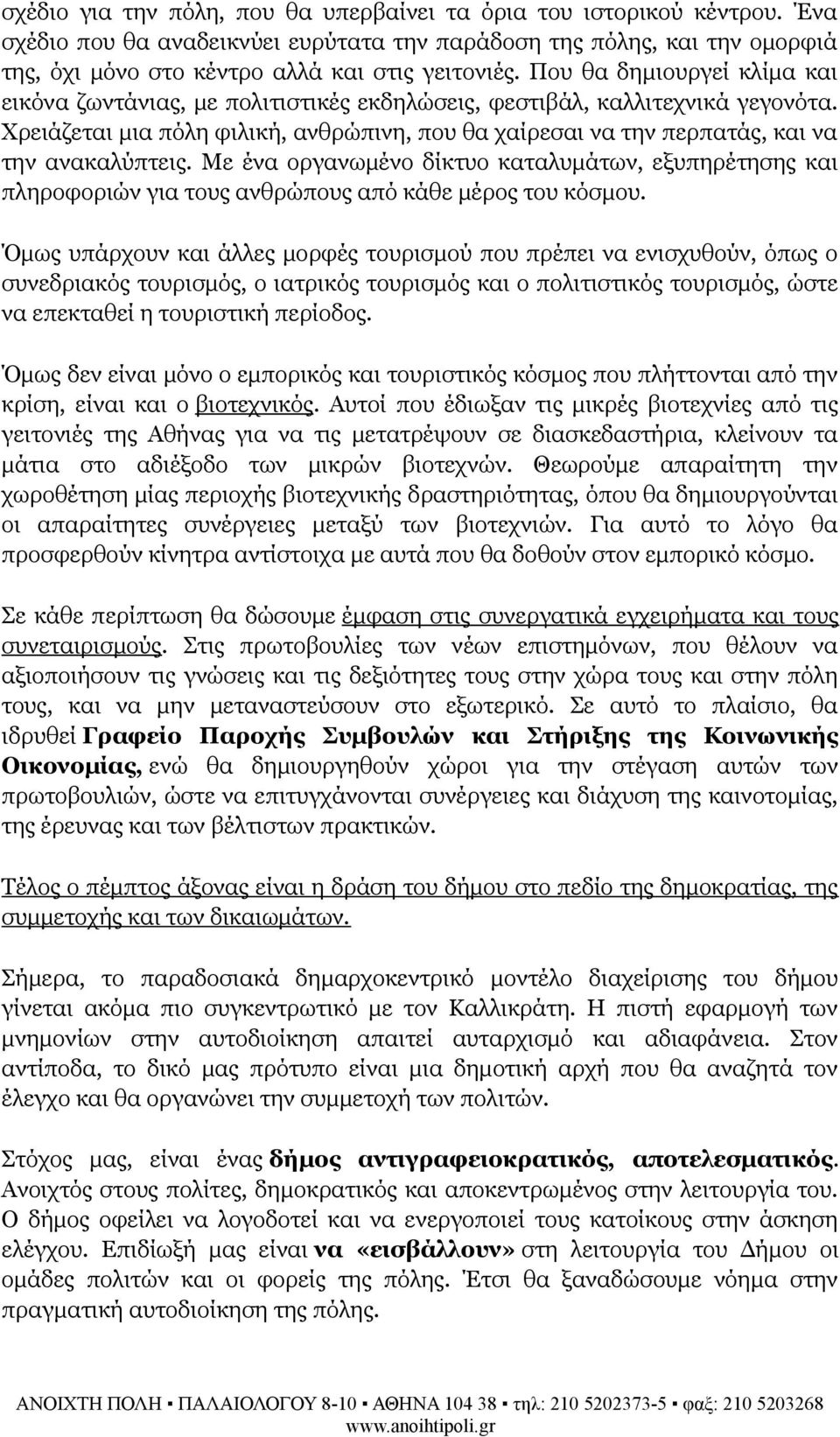 Χρειάζεται μια πόλη φιλική, ανθρώπινη, που θα χαίρεσαι να την περπατάς, και να την ανακαλύπτεις.