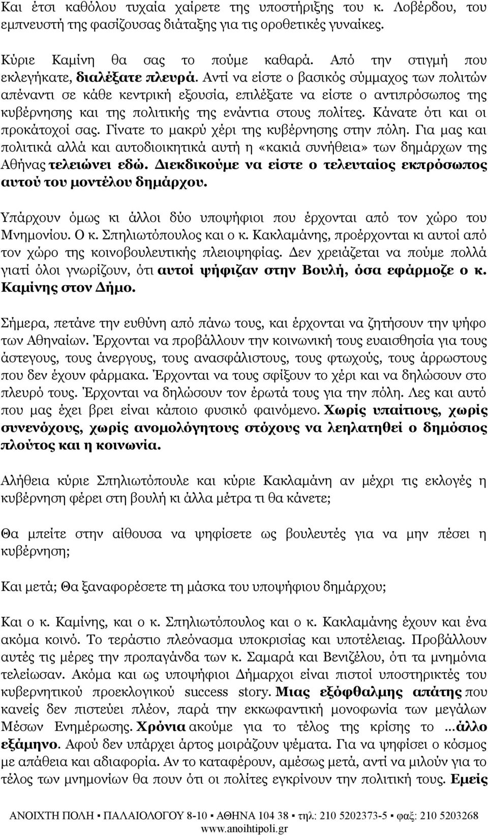 Αντί να είστε ο βασικός σύμμαχος των πολιτών απέναντι σε κάθε κεντρική εξουσία, επιλέξατε να είστε ο αντιπρόσωπος της κυβέρνησης και της πολιτικής της ενάντια στους πολίτες.