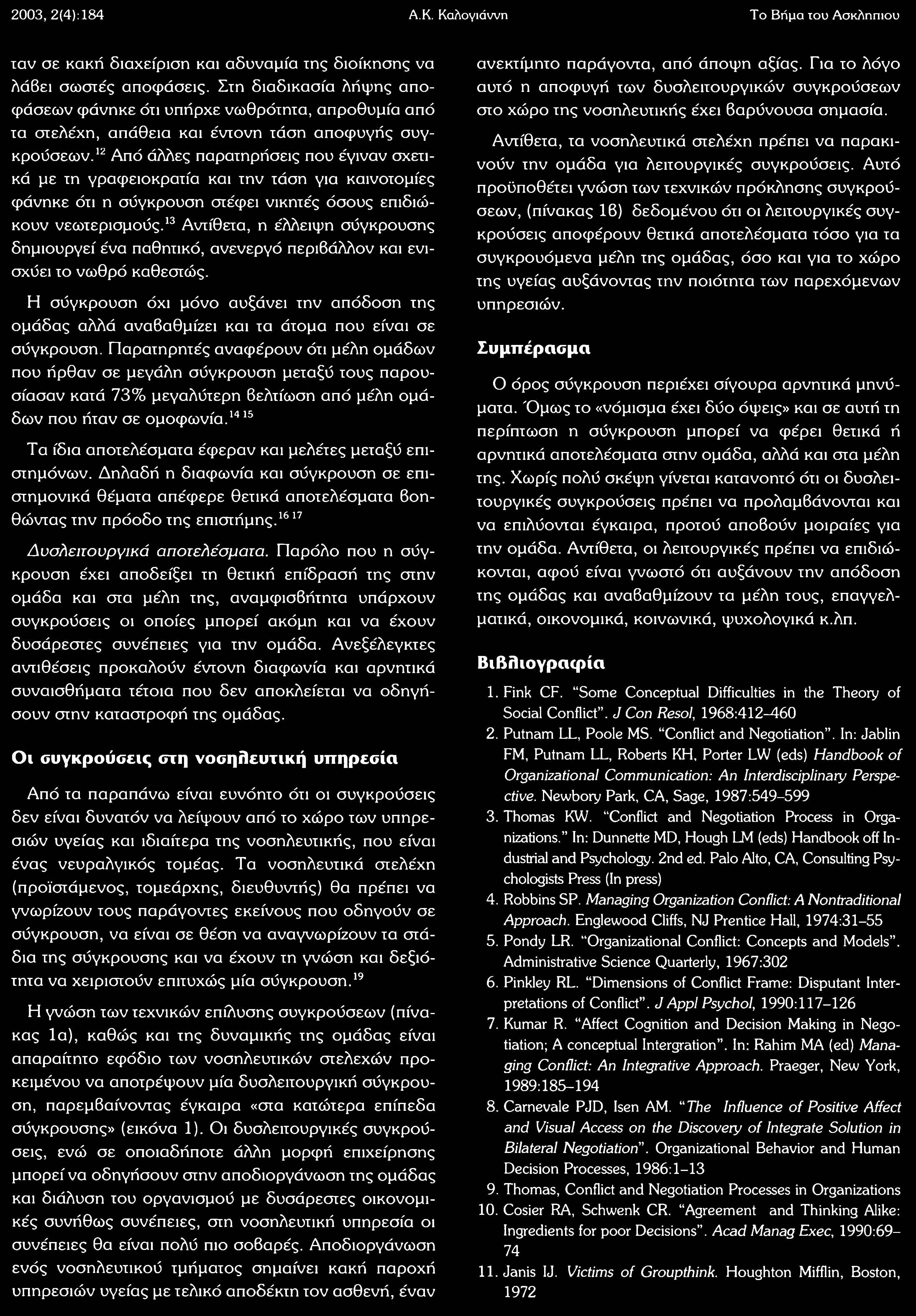 2003, 2(4): 184 Α.Κ. Καλογιάννη To Βήμα του Ασκληπιού ιαν σε κακή διαχείριση και αδυναμία της διοίκησης να Λά6ει σωστές αποφάσεις.