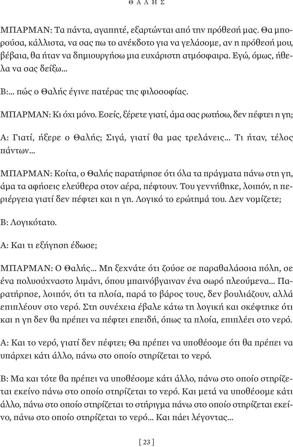 Εγώ, όµως, ήθελα να σας δείξω Β: πώς ο Θαλής έγινε πατέρας της φιλοσοφίας. ΜΠΑΡΜΑΝ: Κι όχι µόνο.