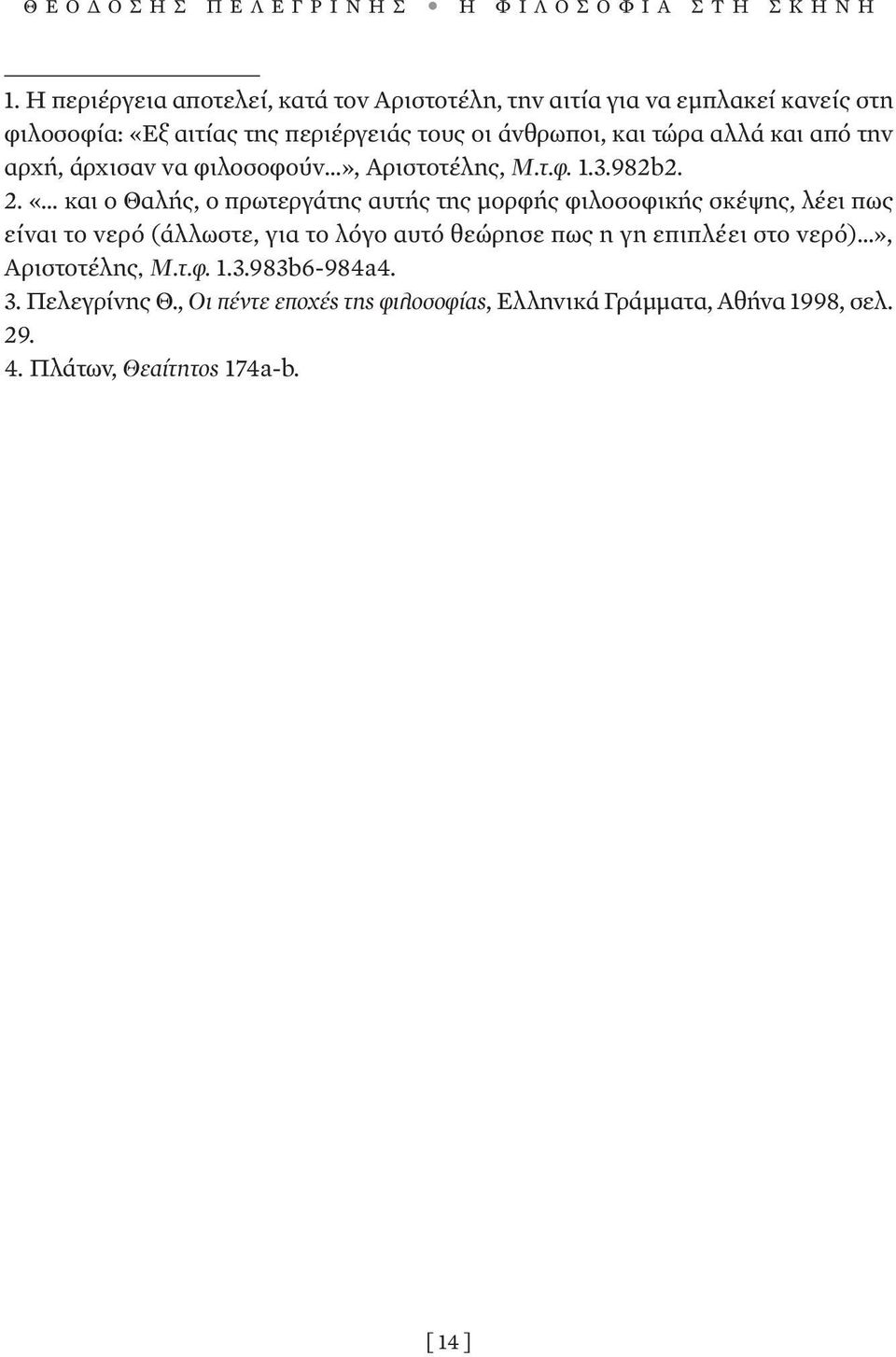 αλλά και από την αρχή, άρχισαν να φιλοσοφούν», Αριστοτέλης, Μ.τ.φ. 1.3.982b2. 2.
