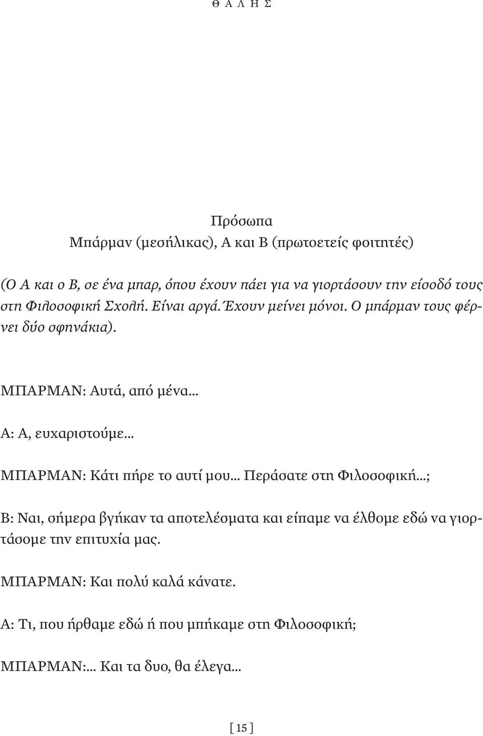 ΜΠΑΡΜΑΝ: Αυτά, από µένα Α: Α, ευχαριστούµε ΜΠΑΡΜΑΝ: Κάτι πήρε το αυτί µου Περάσατε στη Φιλοσοφική ; Β: Ναι, σήµερα βγήκαν τα αποτελέσµατα