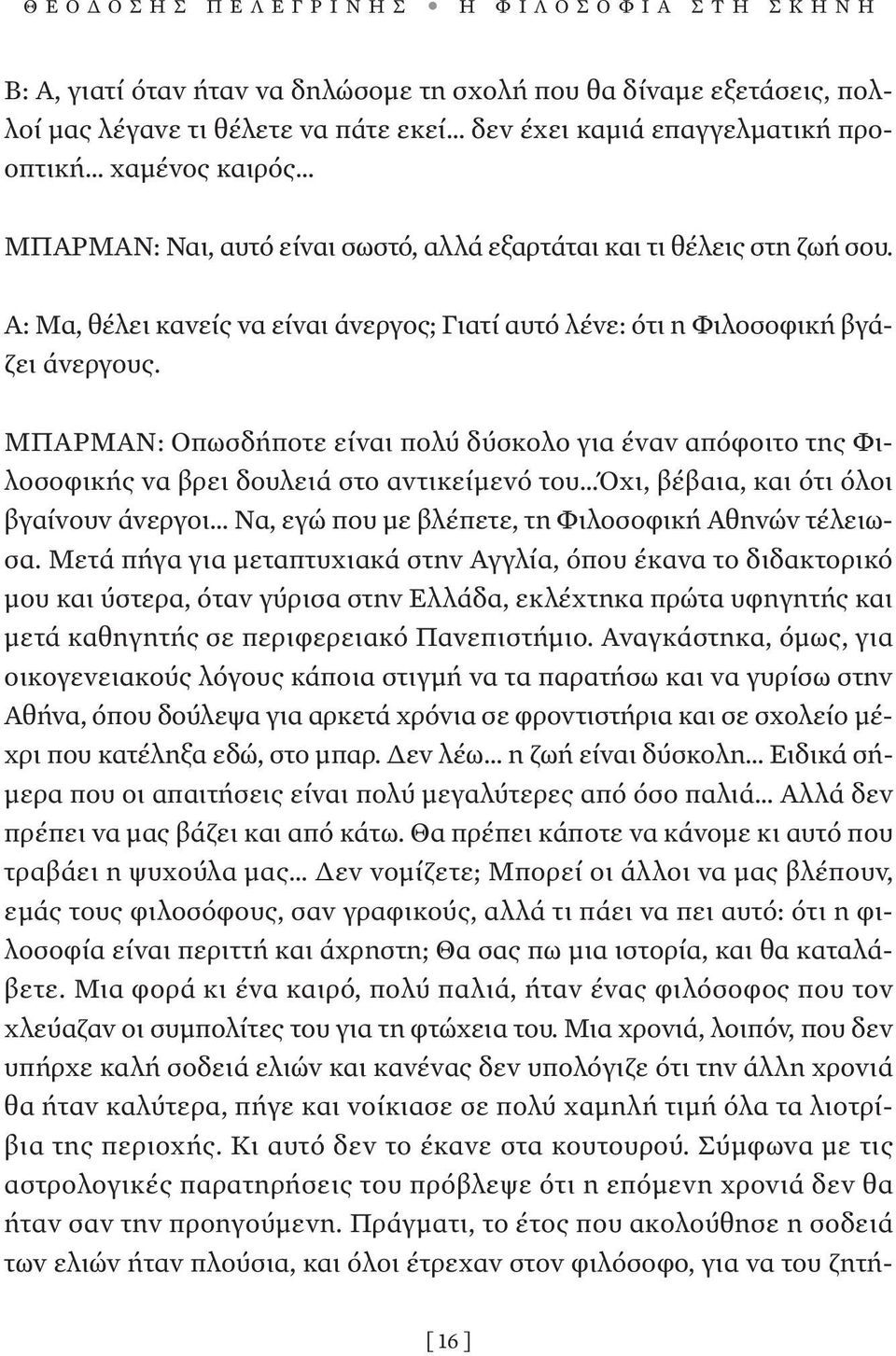 ΜΠΑΡΜΑΝ: Οπωσδήποτε είναι πολύ δύσκολο για έναν απόφοιτο της Φιλοσοφικής να βρει δουλειά στο αντικείµενό του Όχι, βέβαια, και ότι όλοι βγαίνουν άνεργοι Να, εγώ που µε βλέπετε, τη Φιλοσοφική Αθηνών