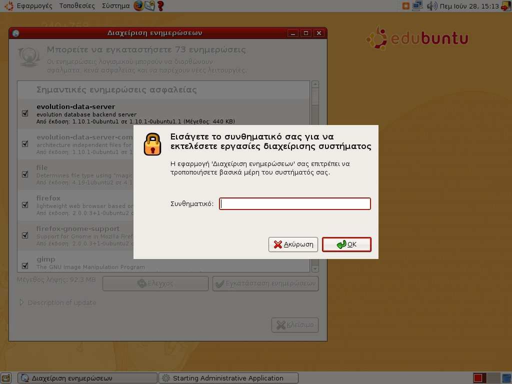 Εικόνα 4 Το Edubuntu ζητά το συνθηματικό χρήστη με τα κατάλληλα προνόμια (όπως αυτού του χρήστη που δημιουργήθηκε κατά την εγκατάσταση) προκειμένου να προχωρήσει σε ενέργειες που απαιτούν περισσότερα