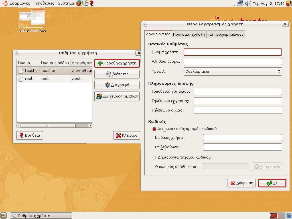 Εικόνα 9 Η εφαρμογή διαχείρισης χρηστών του Edubuntu γενικές ιδότητες λογαριασμού Οι λογαριασμοί των μαθητών θα πρέπει να είναι του Προφίλ «Desktop user», ενώ οι λογαριασμοί διαχείρισης να είναι του