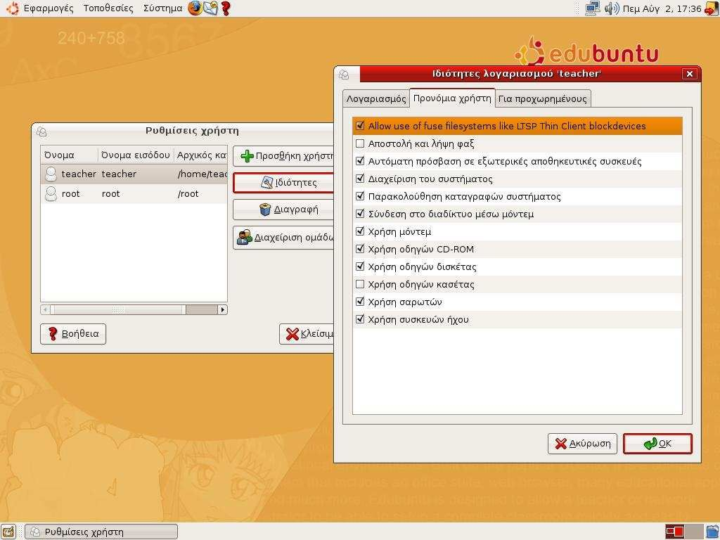 \ Εικόνα 10 Η εφαρμογή διαχείρισης χρηστών του Edubuntu προνόμια χρήστη 3.