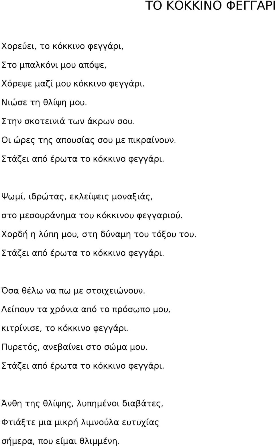 Ψωμί, ιδρώτας, εκλείψεις μοναξιάς, στο μεσουράνημα του κόκκινου φεγγαριού. Χορδή η λύπη μου, στη δύναμη του τόξου του.