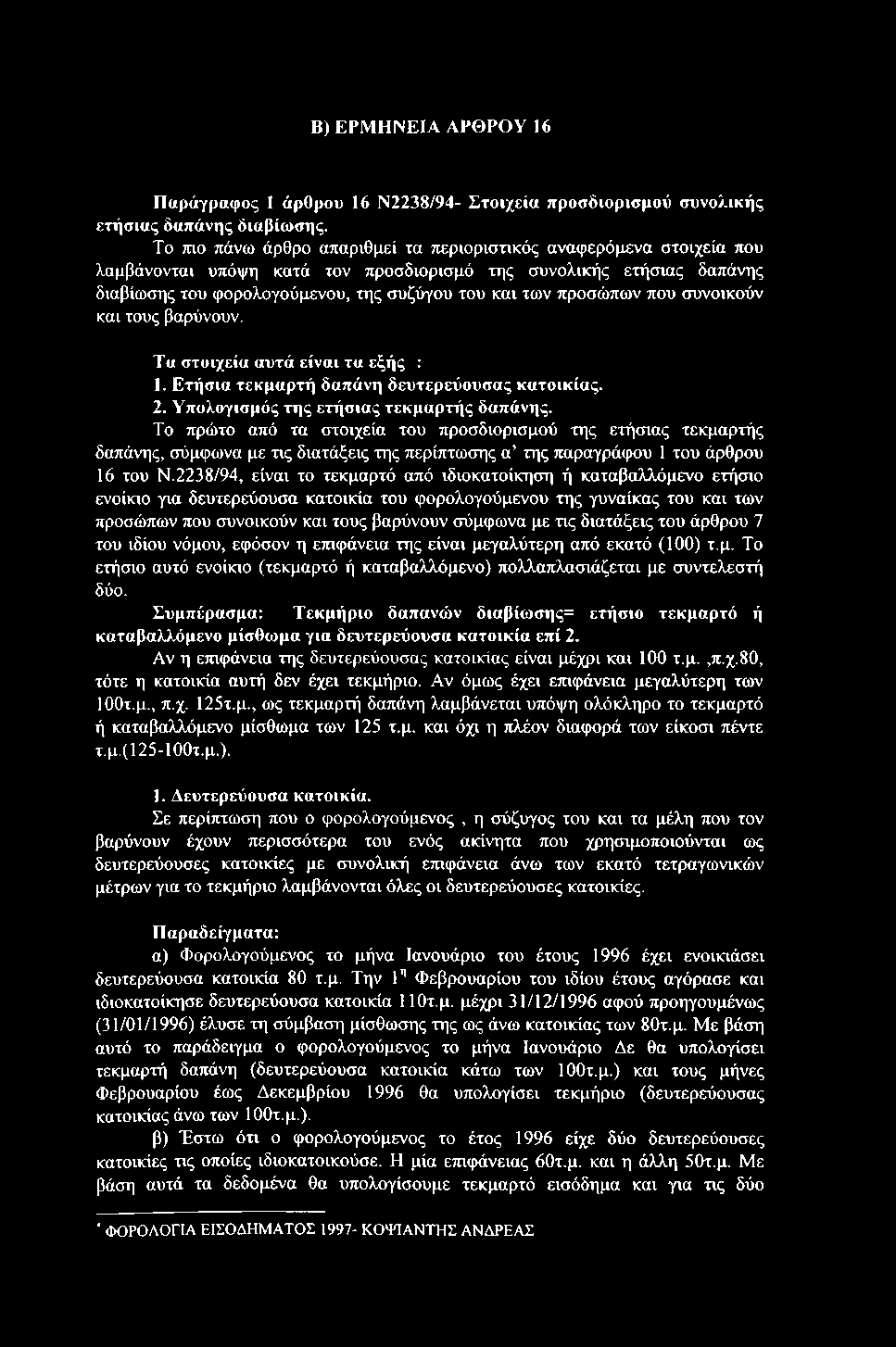 Β) ΕΡΜΗΝΕΙΑ ΑΡΘΡΟΥ 16 Παράγραφος 1 άρθρου 16 Ν2238/94- Στοιχεία προσδιορισμού συνολικής ετήσιας δαπάνης διαβίωσης.