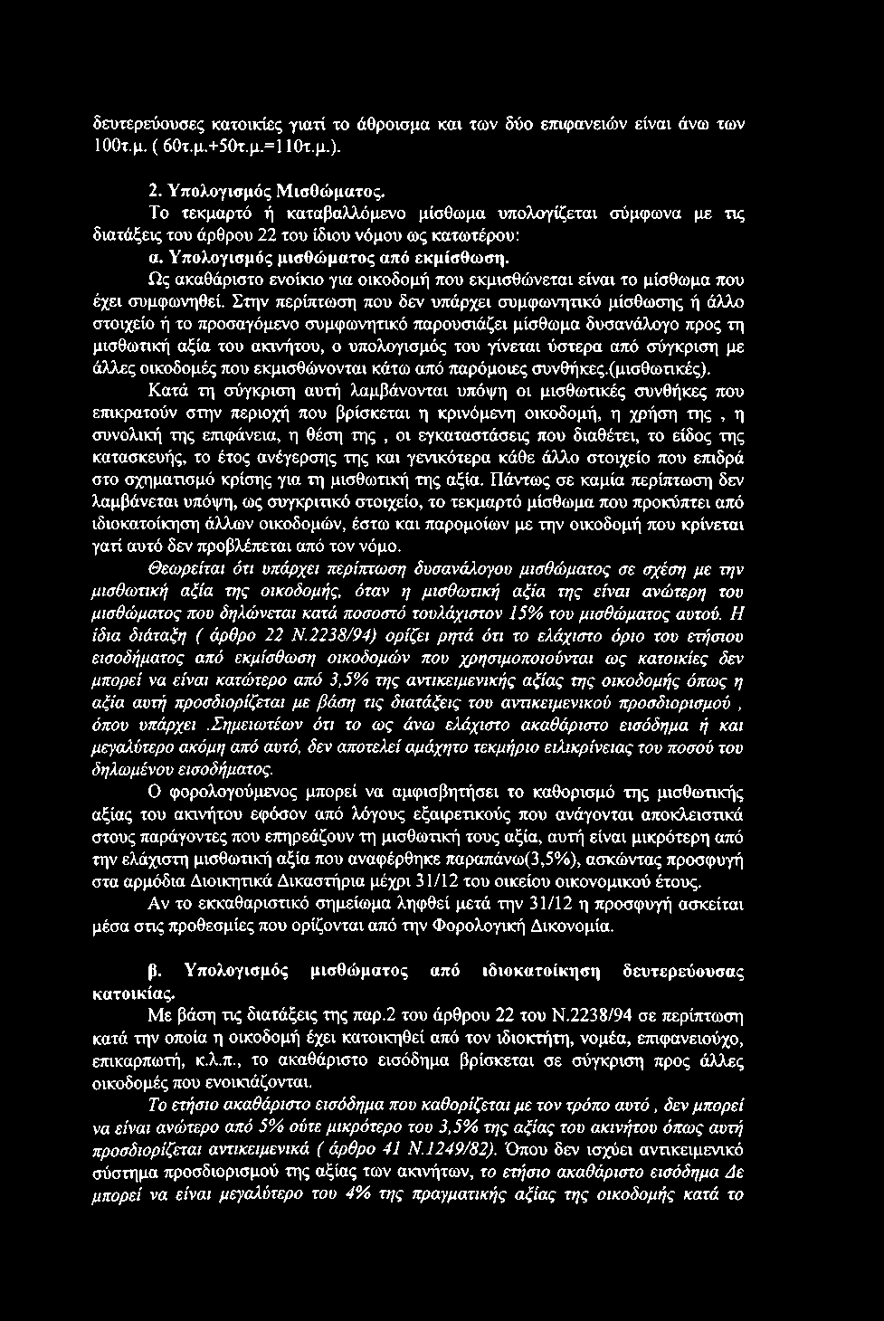 δευτερεύουσες κατοικίες γιατί το άθροισμα και των δύο ετηφανειών είναι άνω των 100τ.μ. ( 60τ.μ.+50τ.μ.=110τ.μ.). 2. Υπολογισμός Μισθώματος.