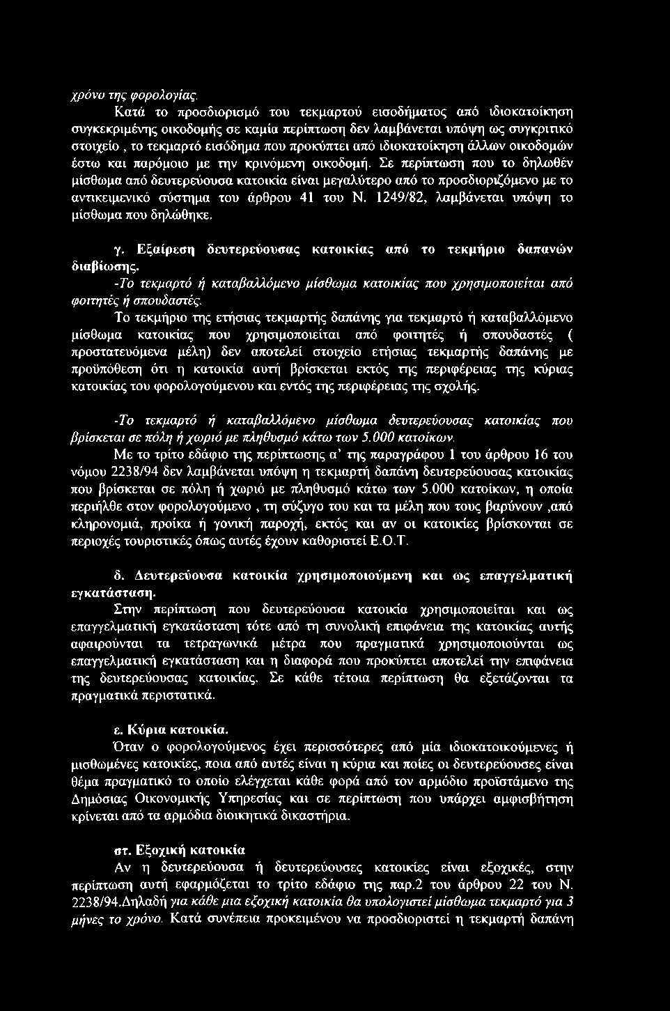 χρόνο της φορολογίας.